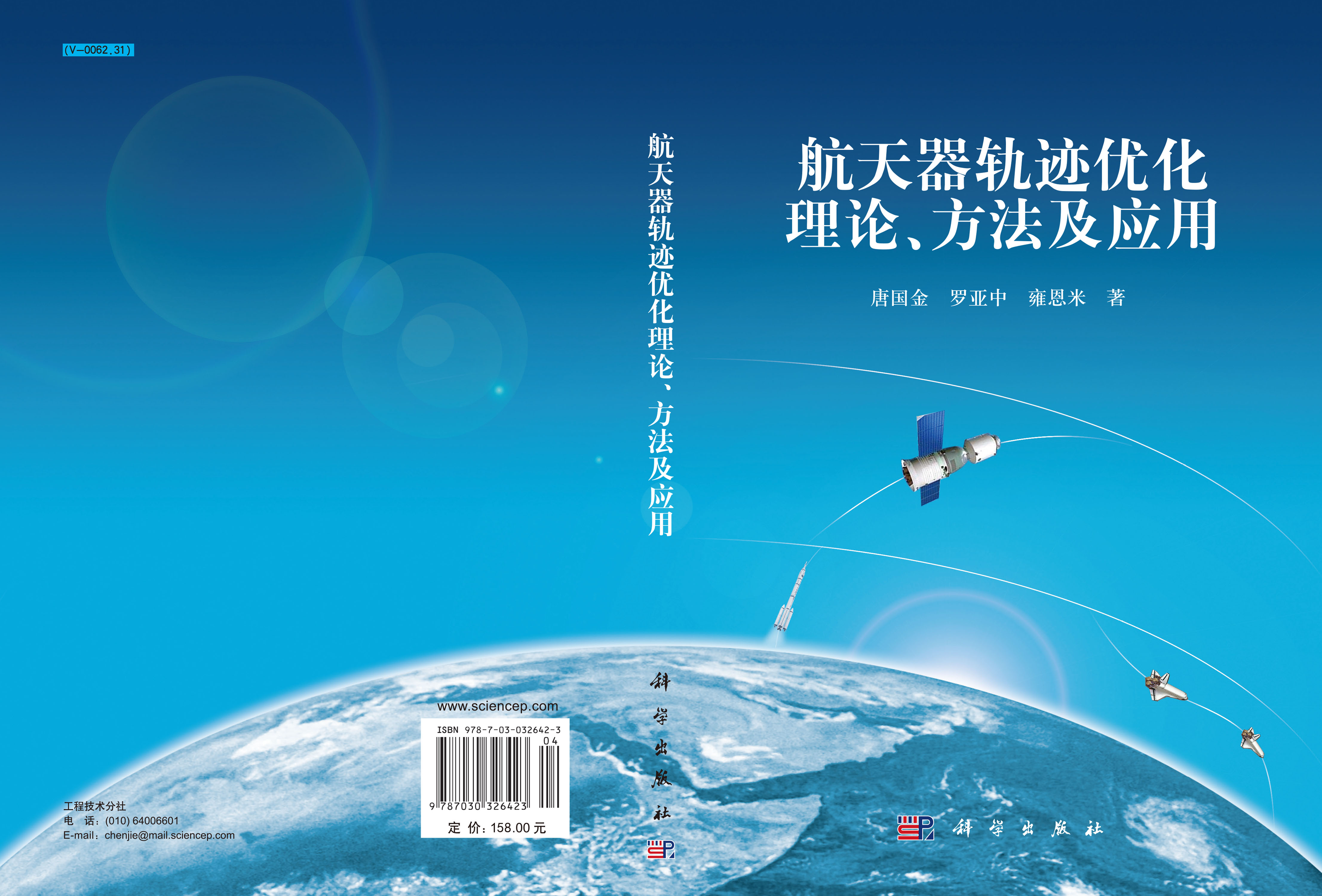 航天器轨迹优化理论方法及应用