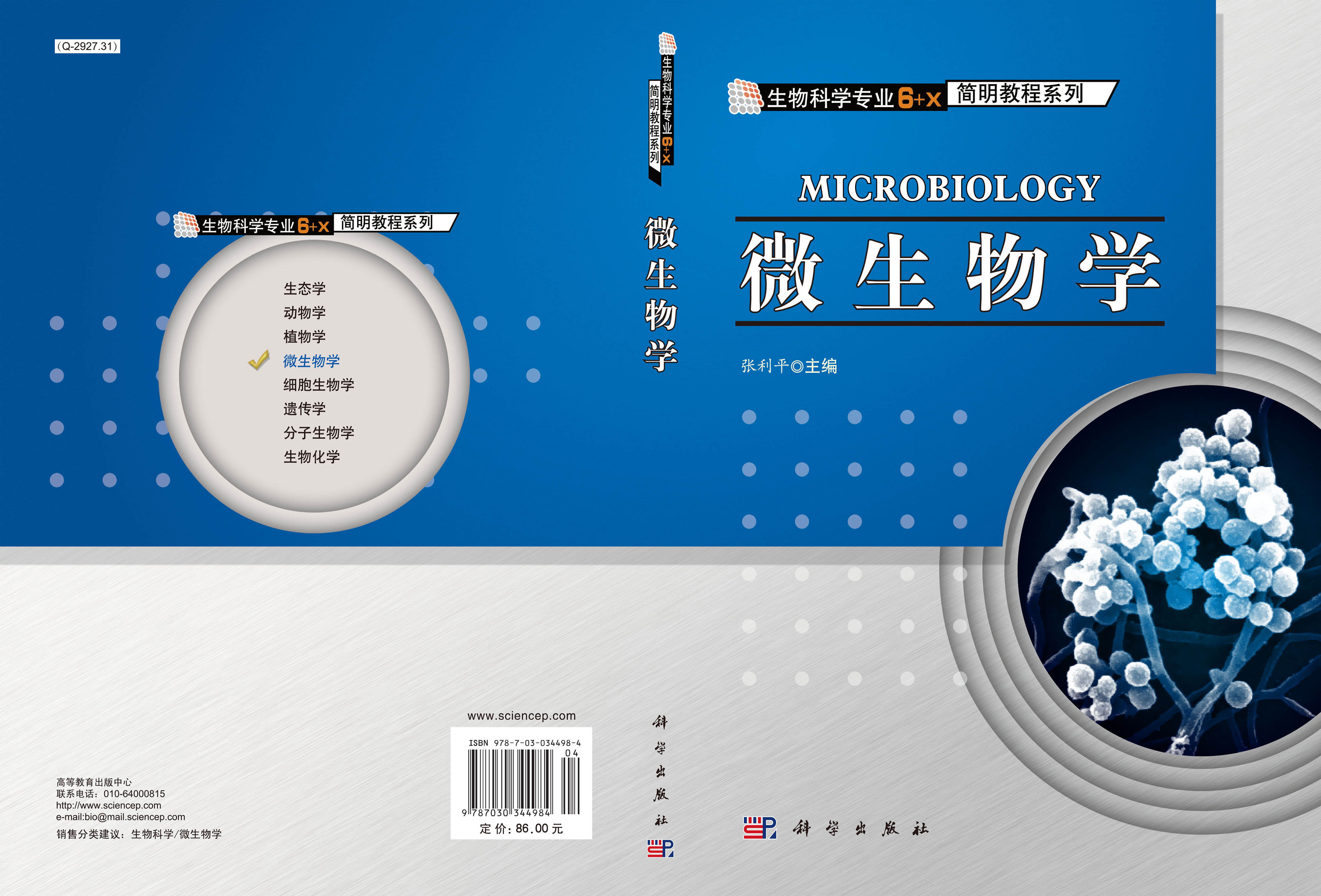 微生物学