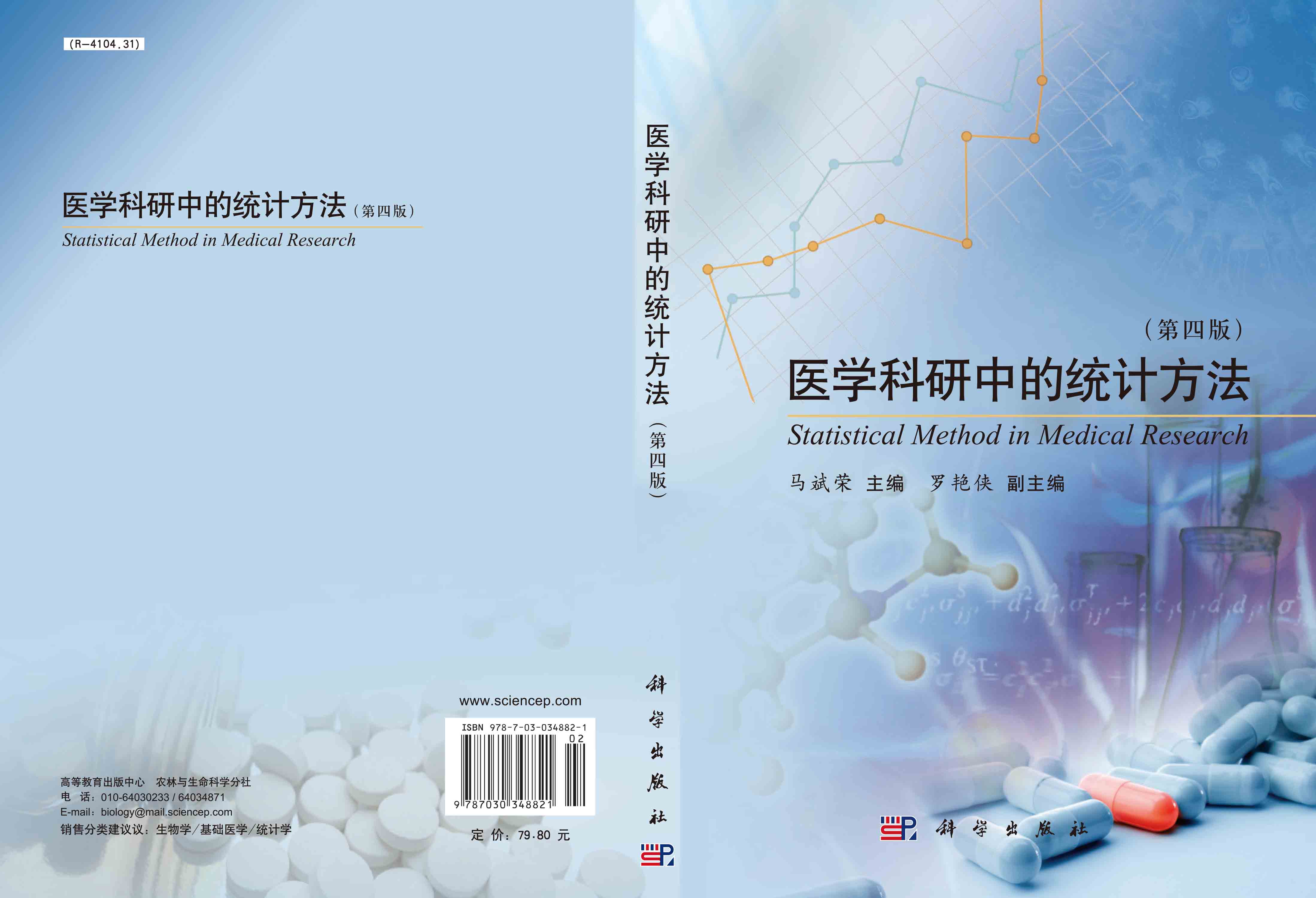 医学科研中的统计方法（第四版）