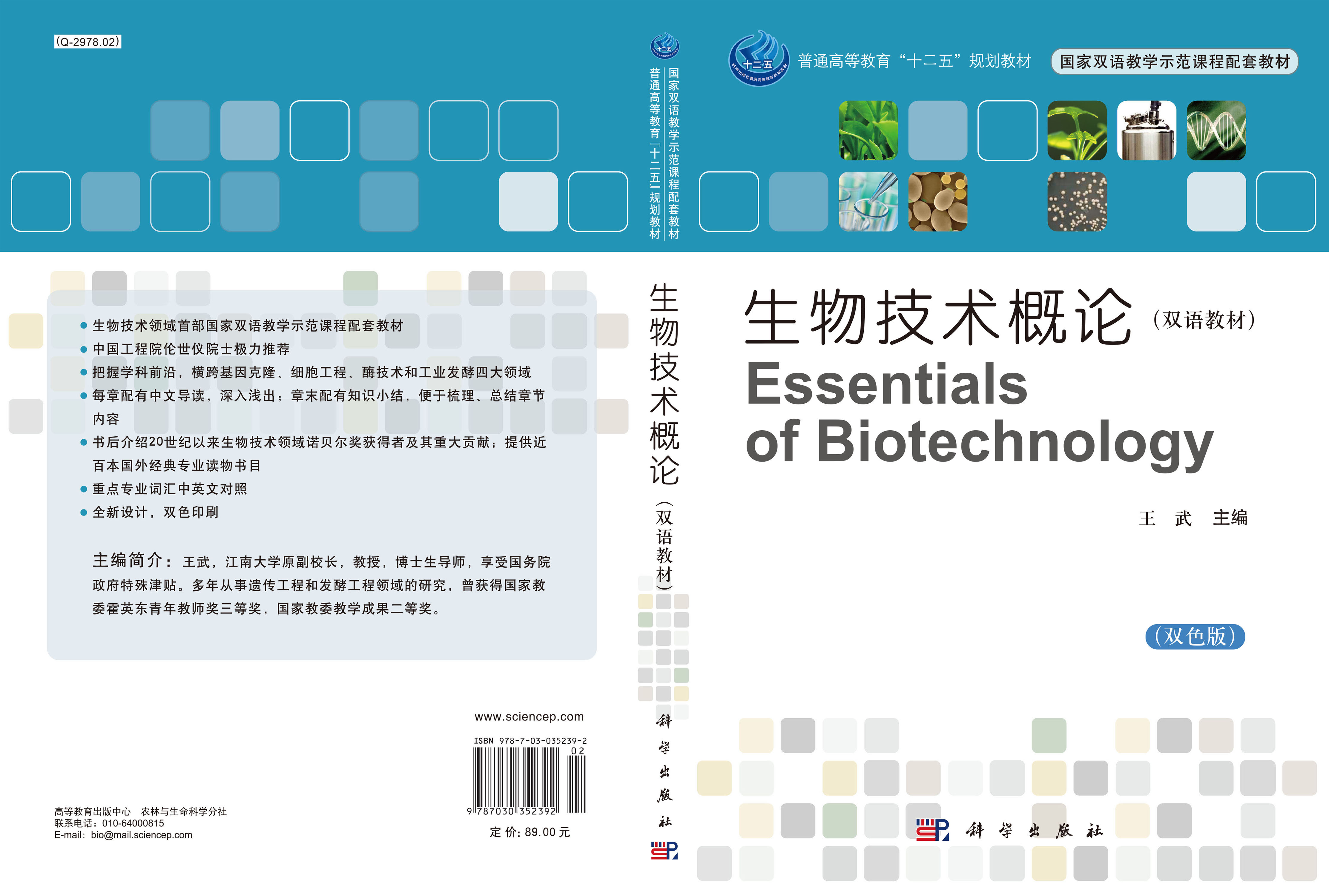 生物技术概论（双语教材）