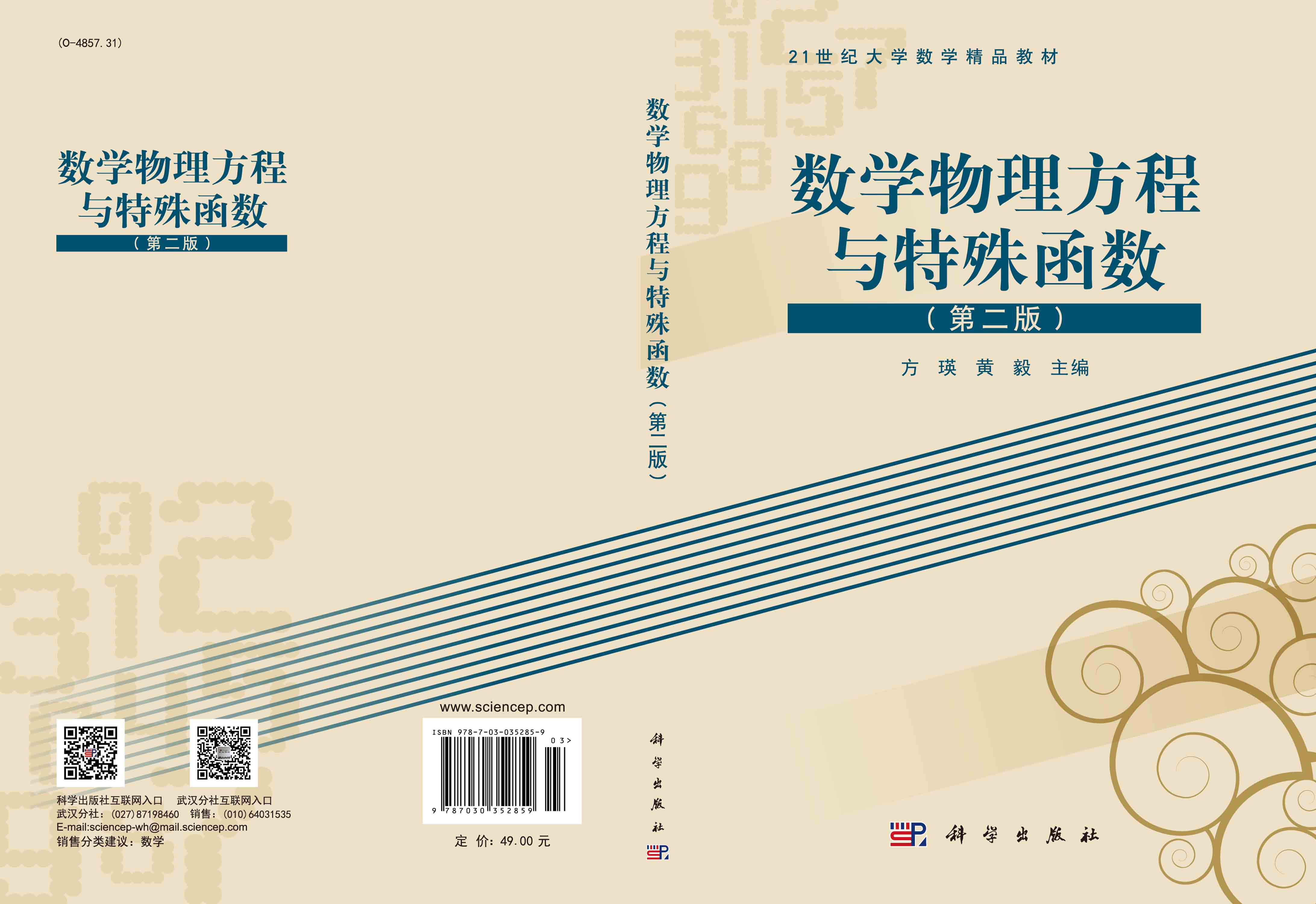 数学物理方程与特殊函数（第二版）