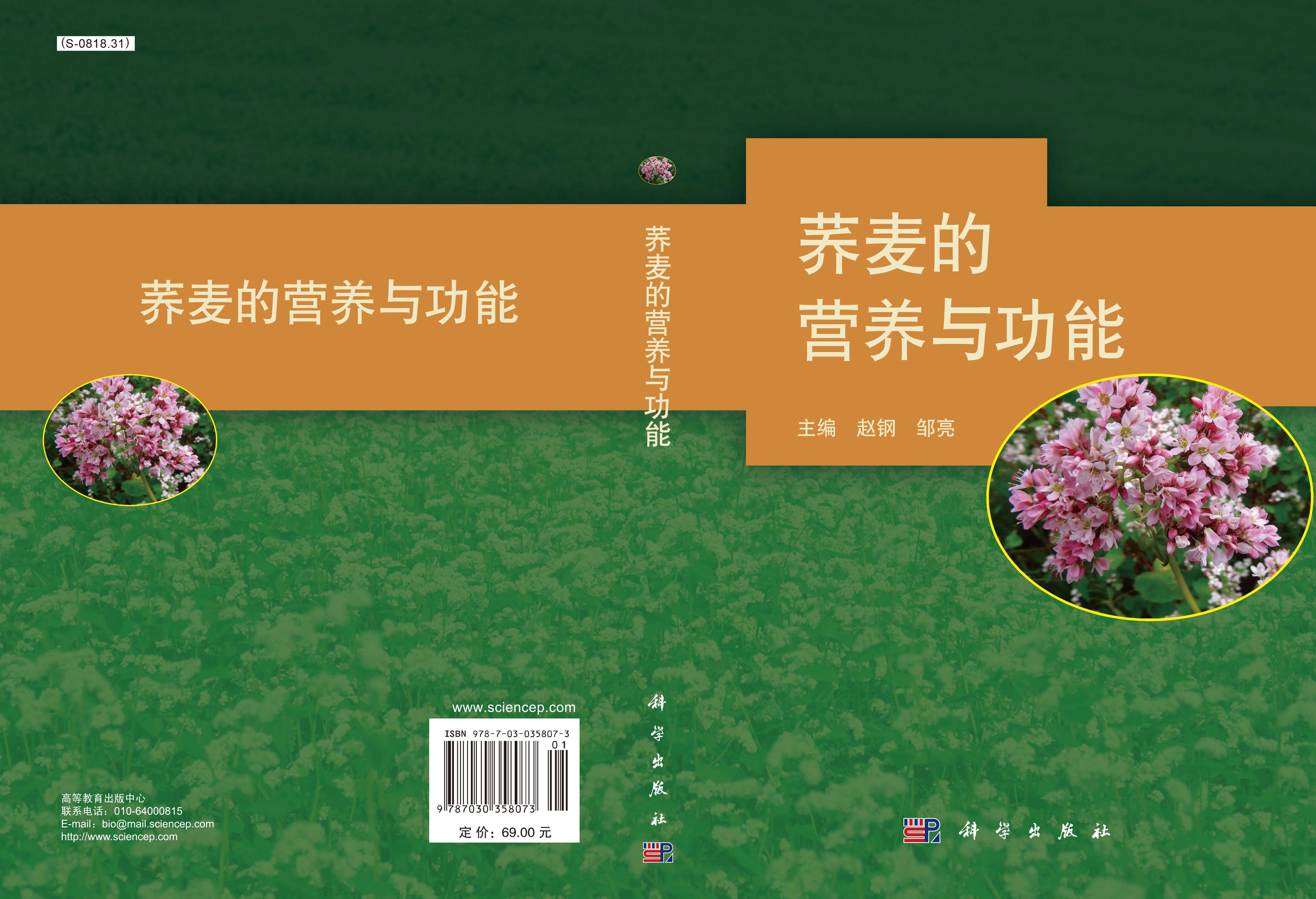 荞麦的营养与功能