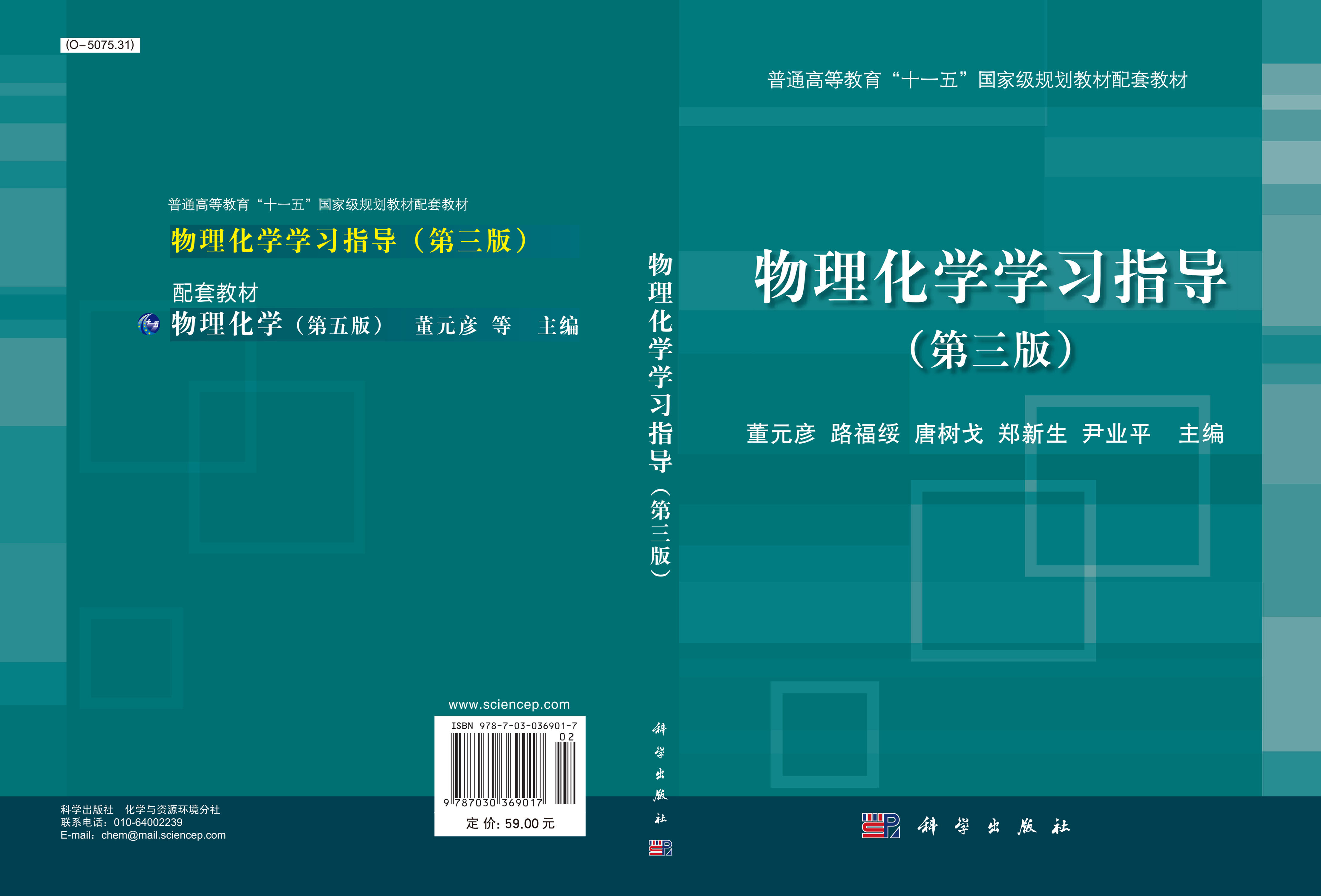 物理化学学习指导（第三版）