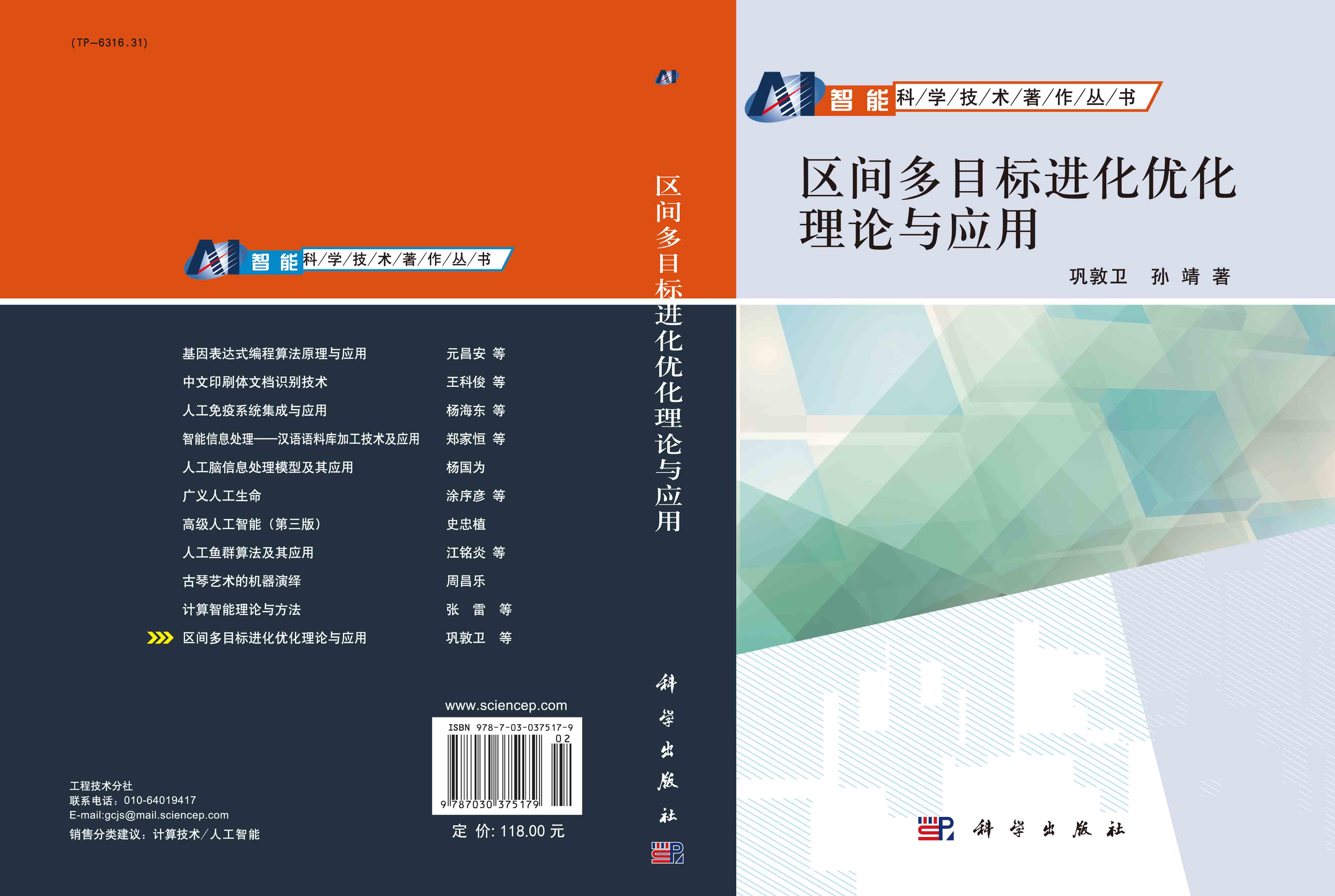 区间多目标进化优化理论与应用