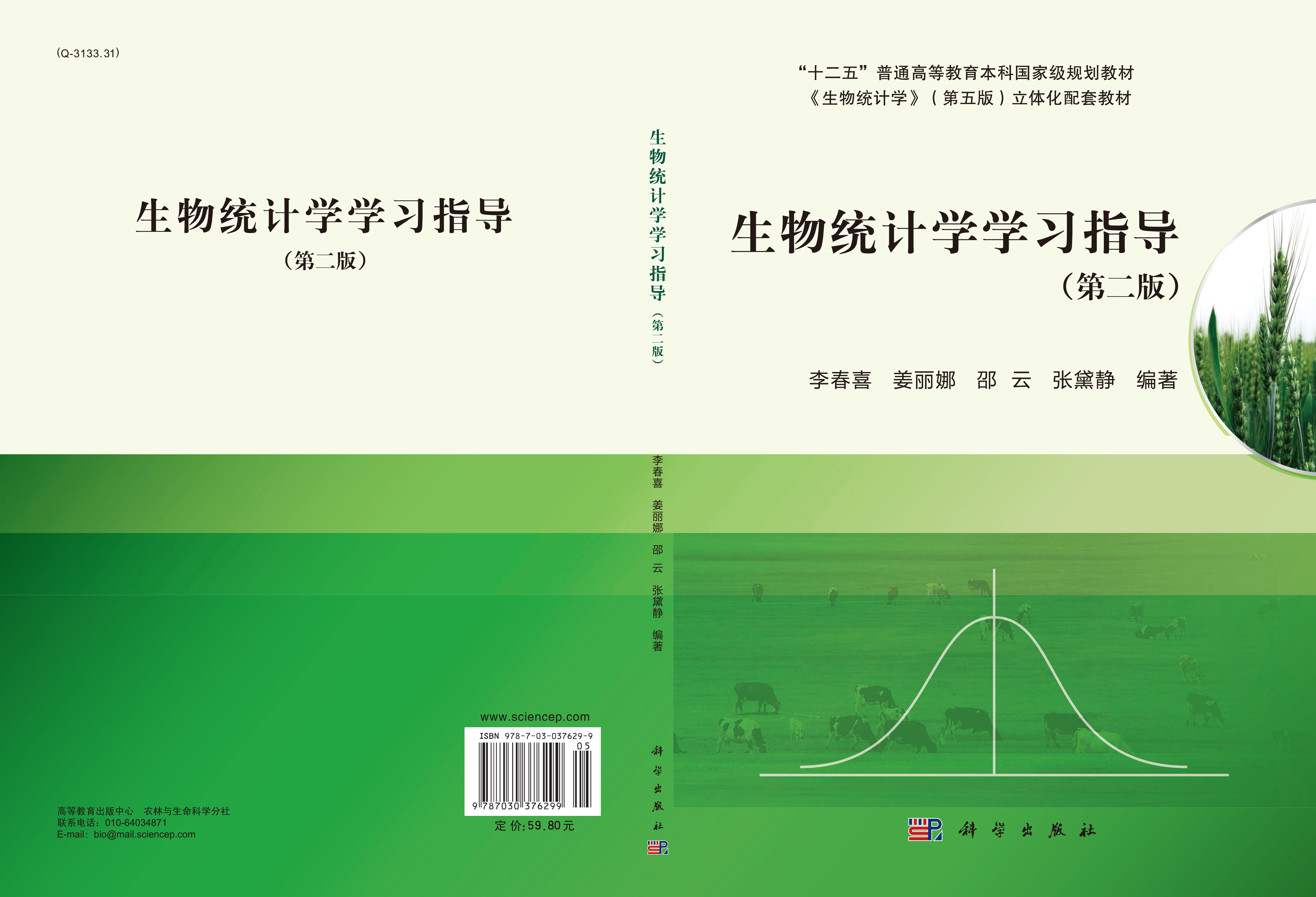 生物统计学学习指导（第二版）