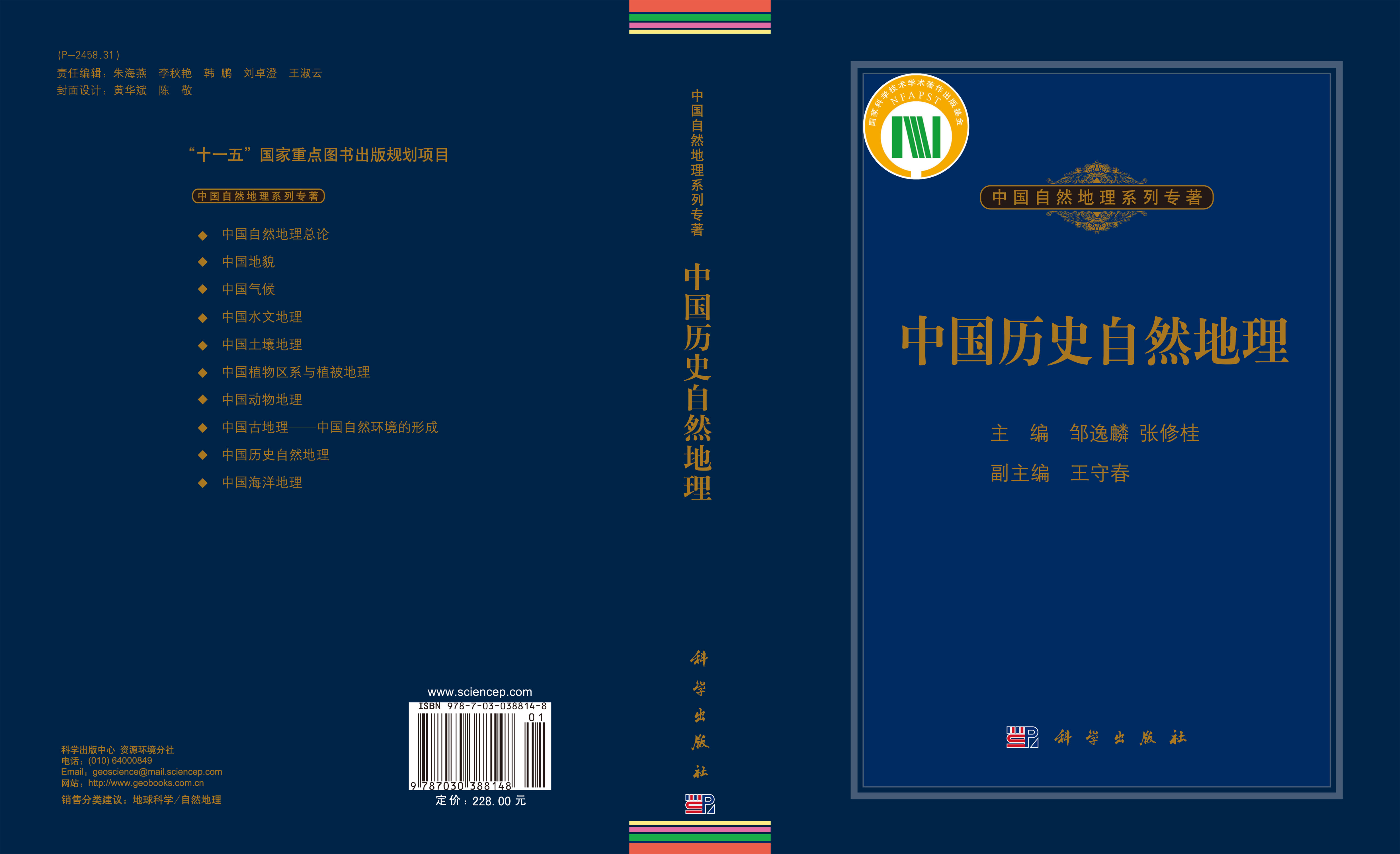 中国历史自然地理