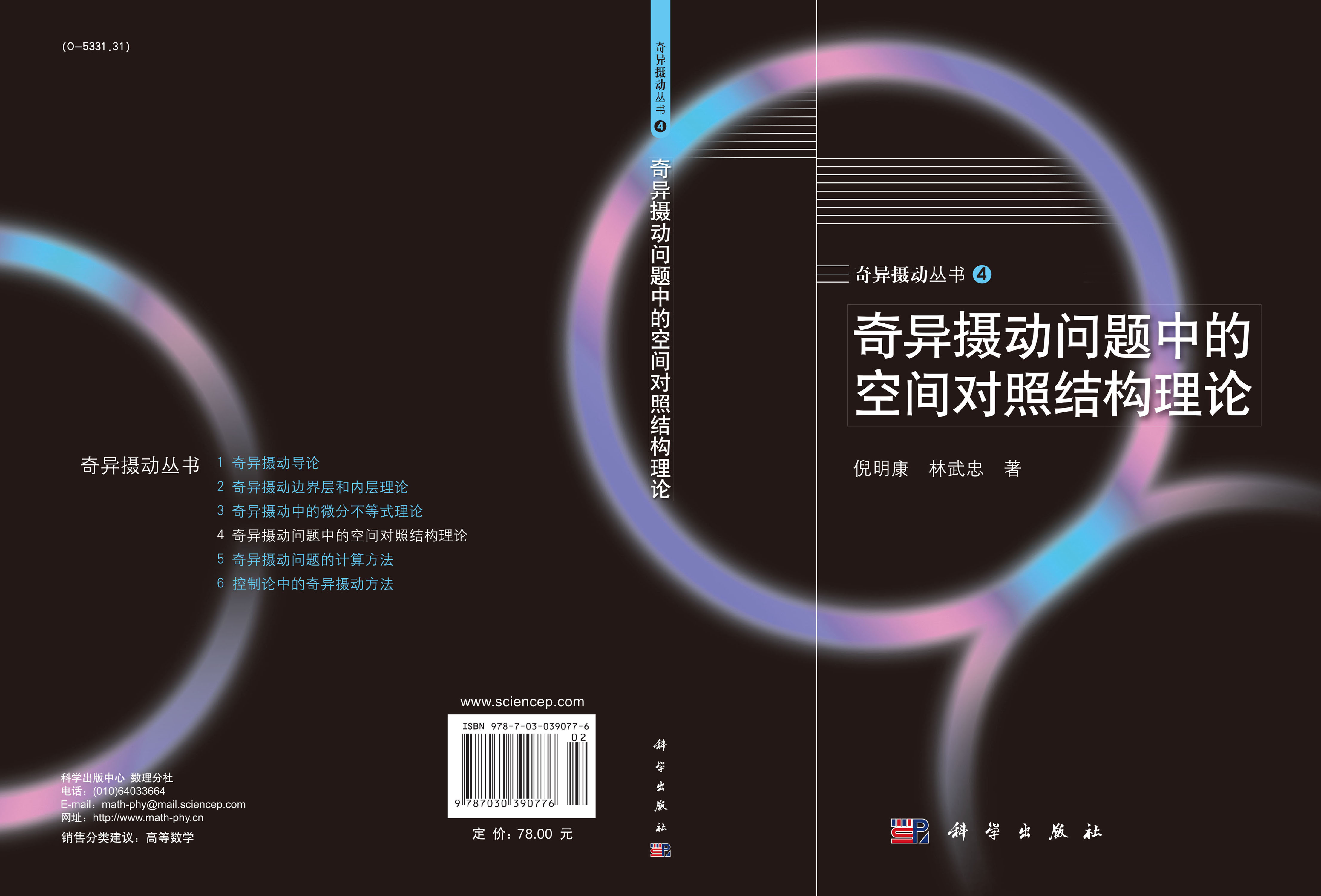 奇异摄动问题中的空间对照结构理论