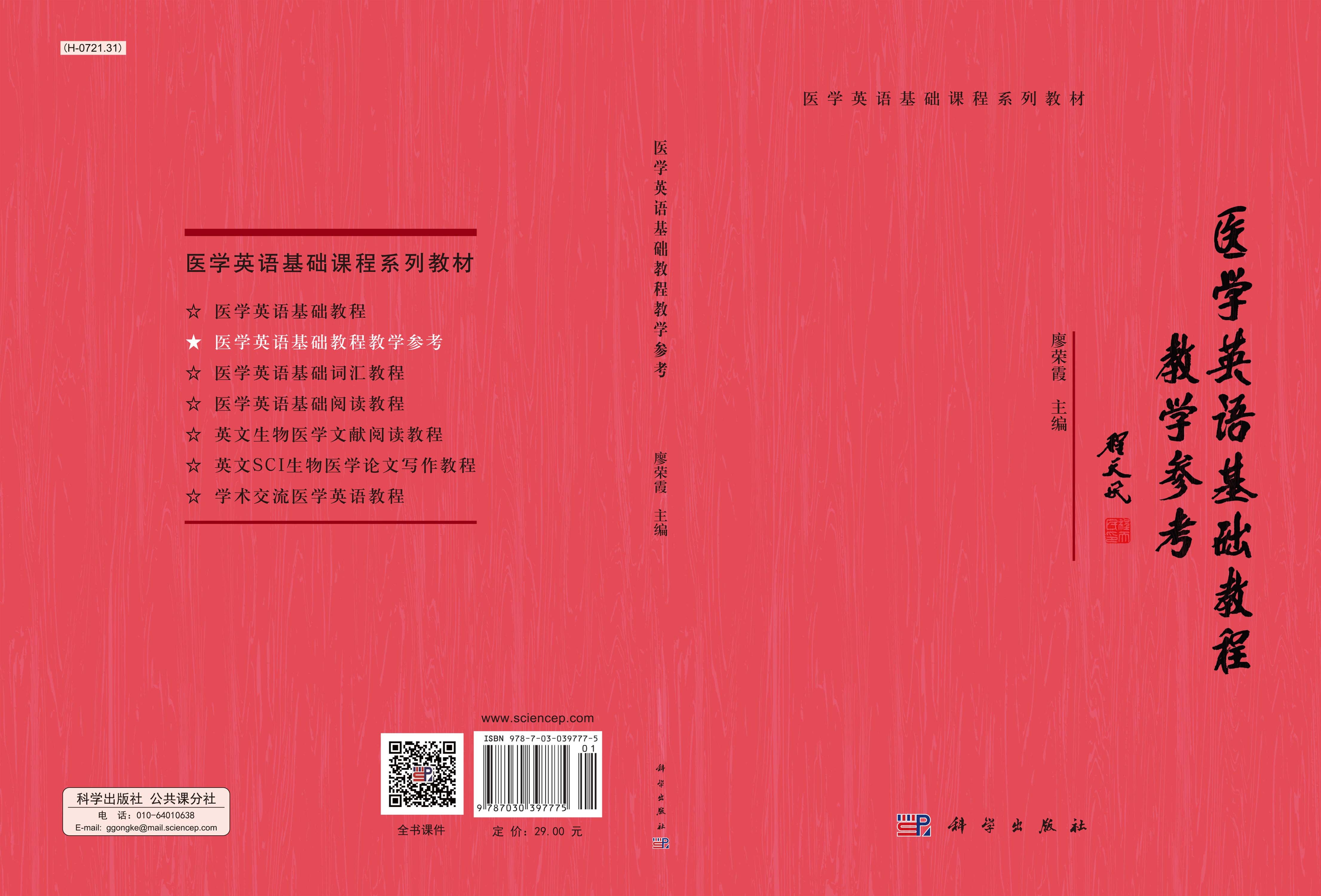 医学英语基础教程教学参考
