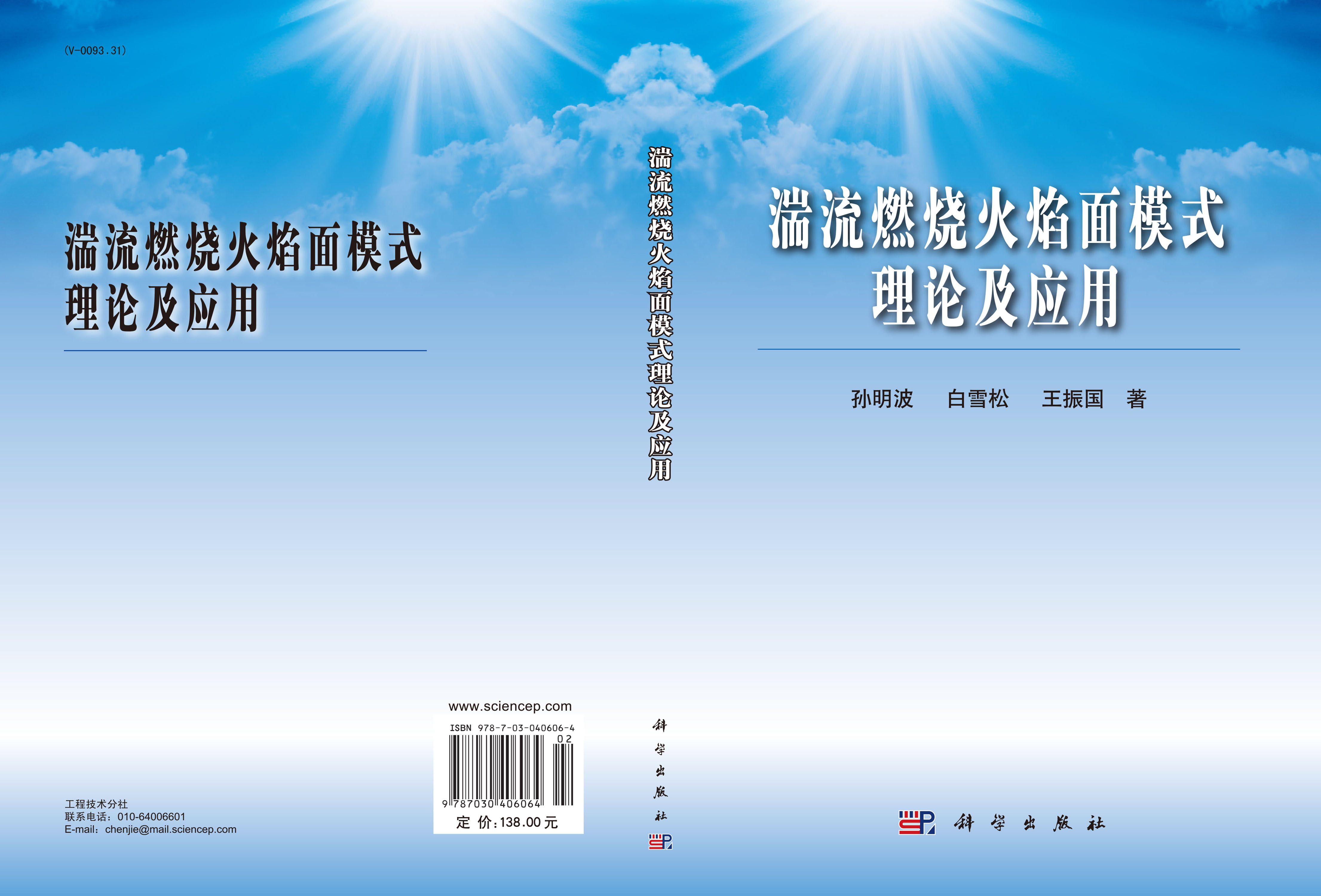 湍流燃烧火焰面模式理论及应用
