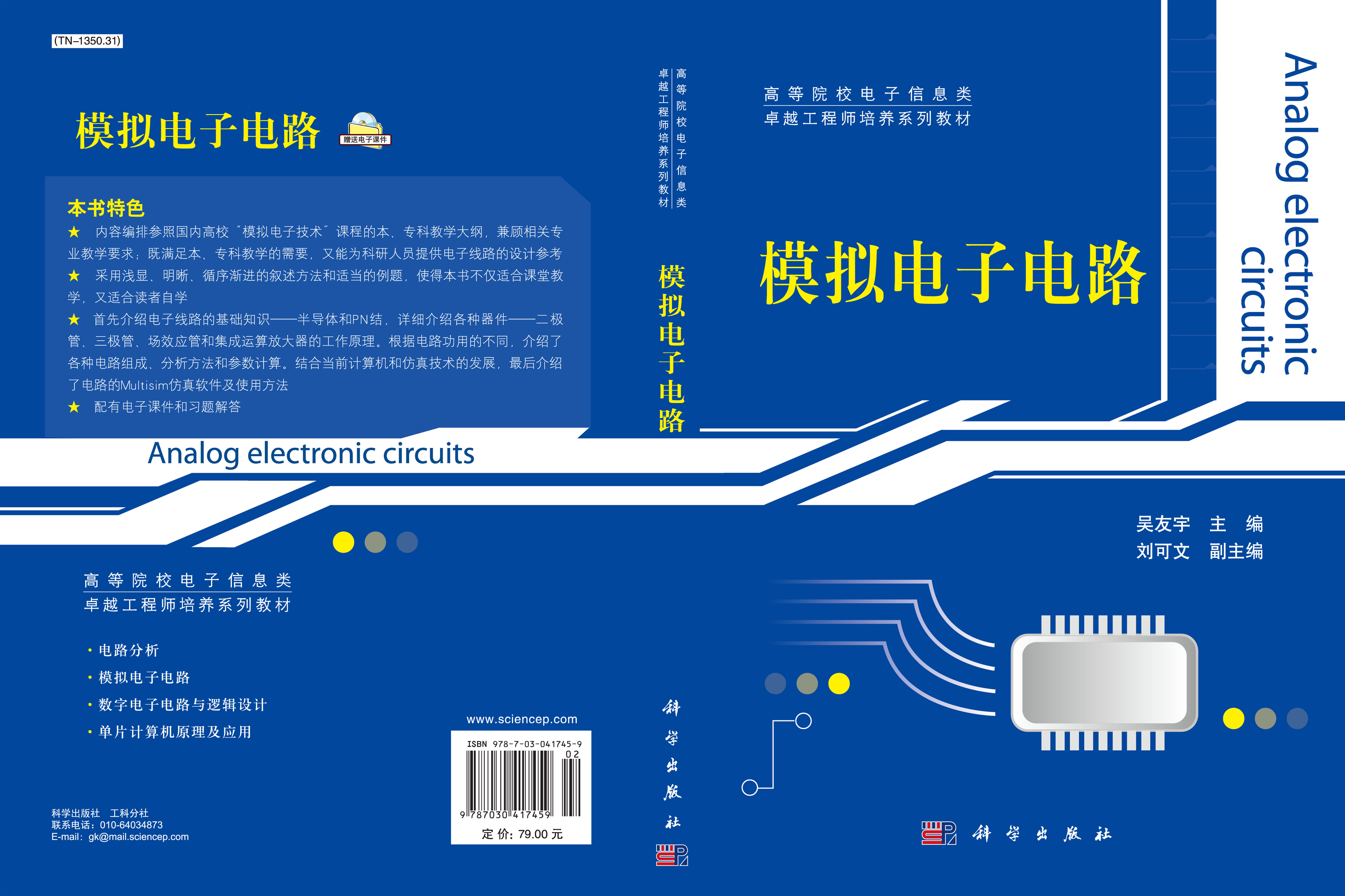 模拟电子电路