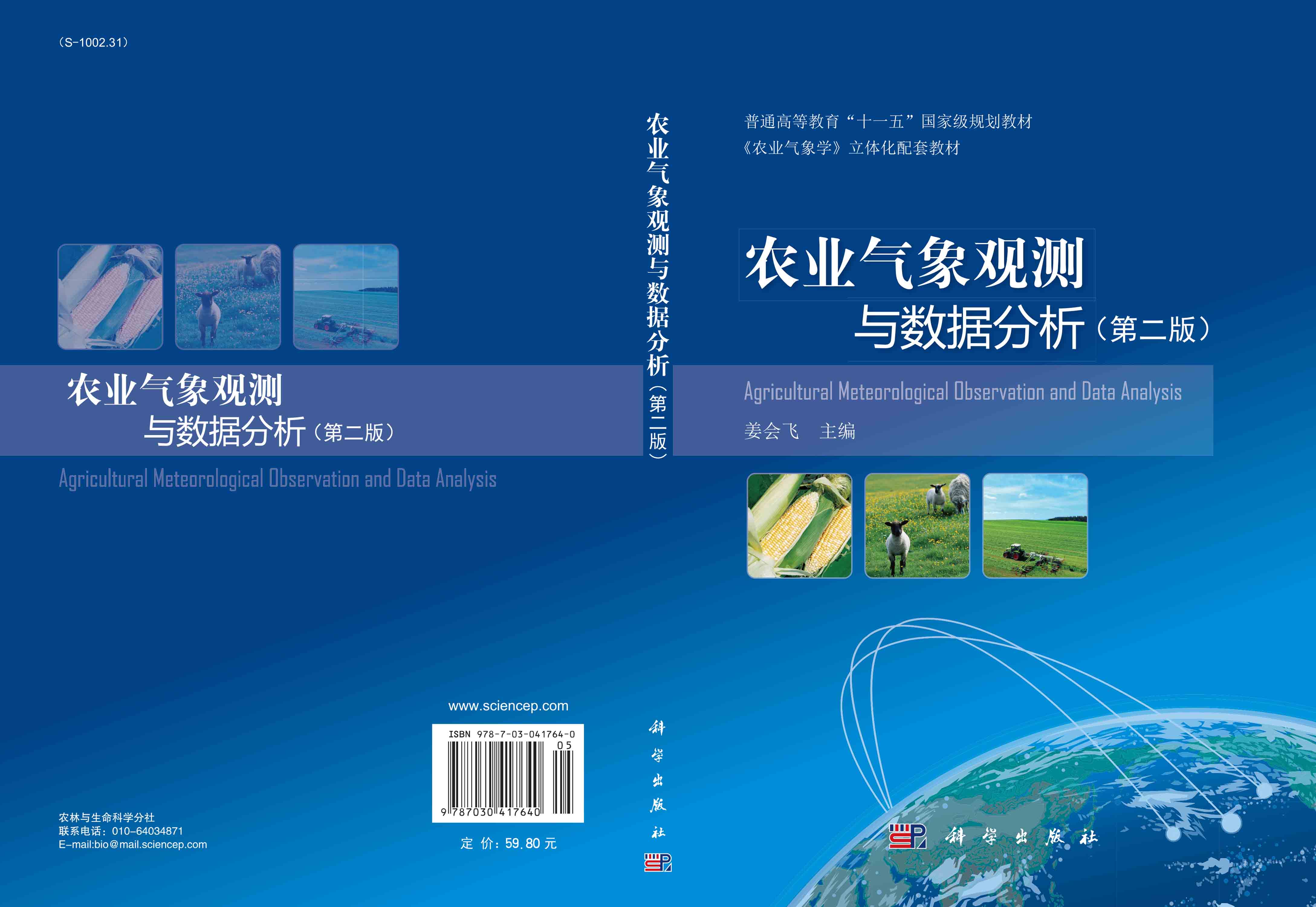 农业气象观测与数据分析（第二版）