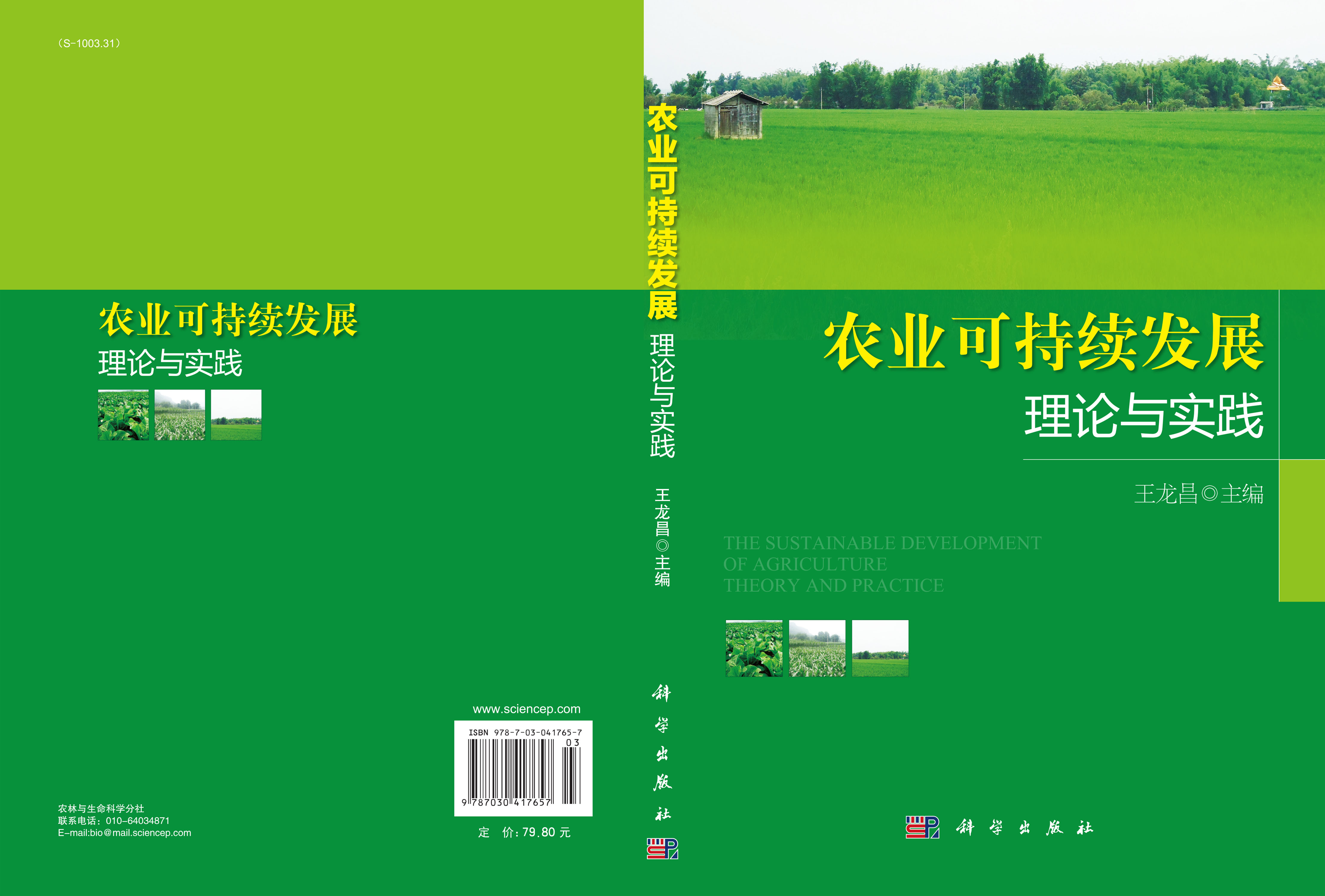 农业可持续发展理论与实践
