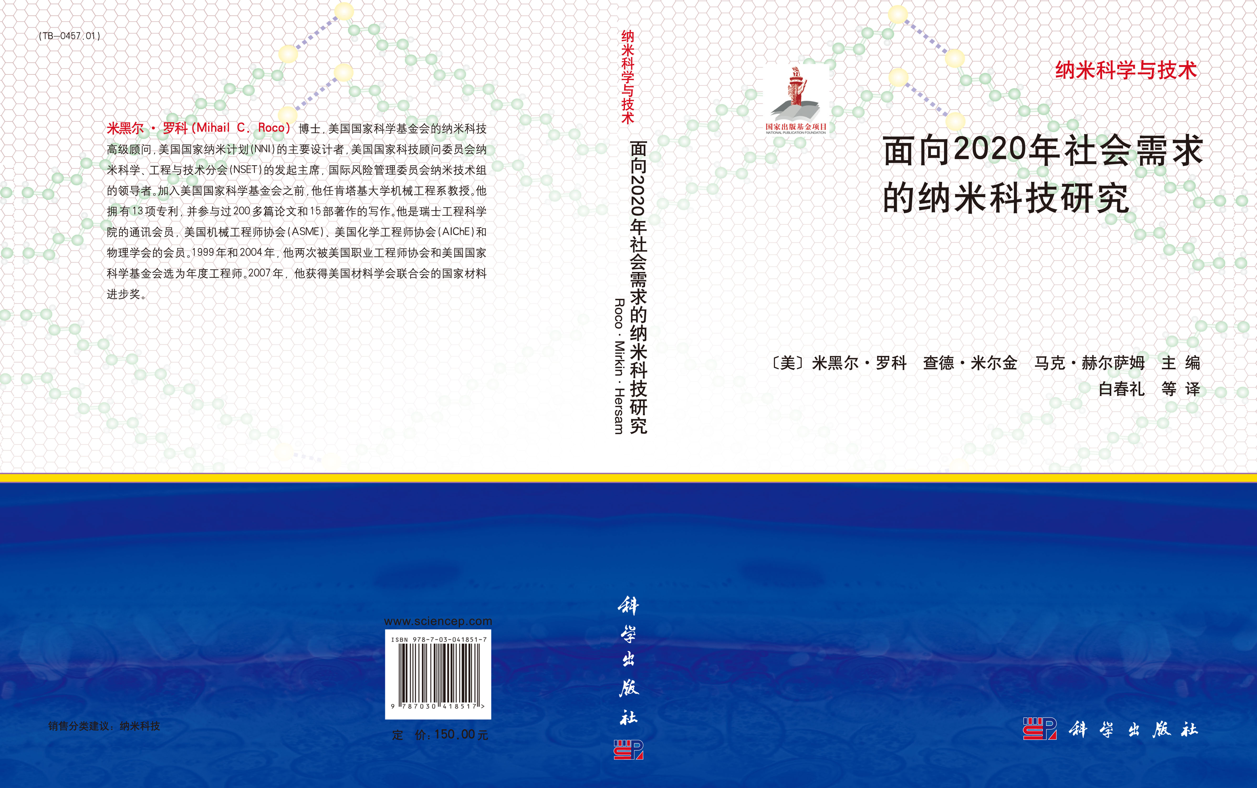 面向2020年社会需求的纳米科技研究