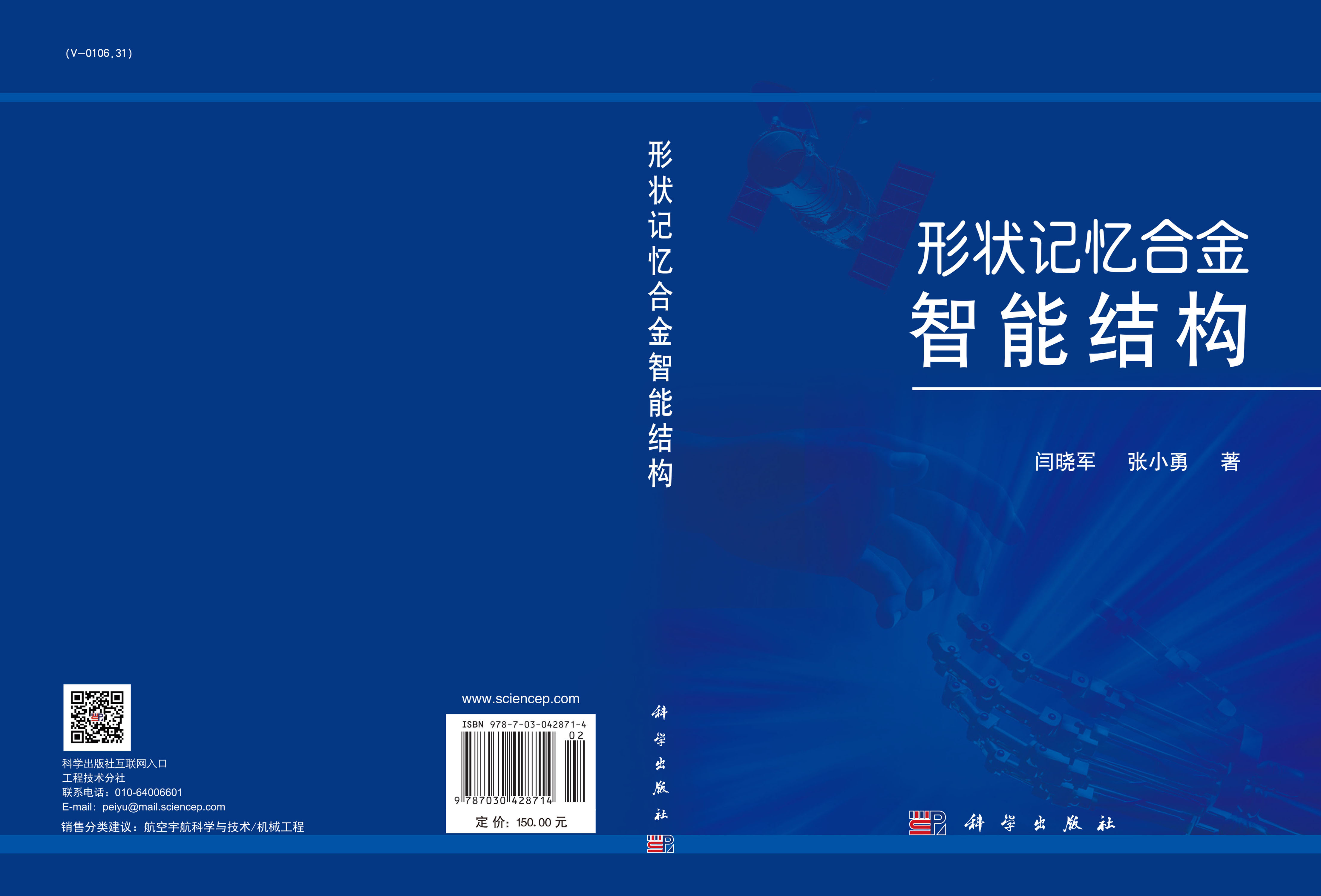 形状记忆合金智能结构