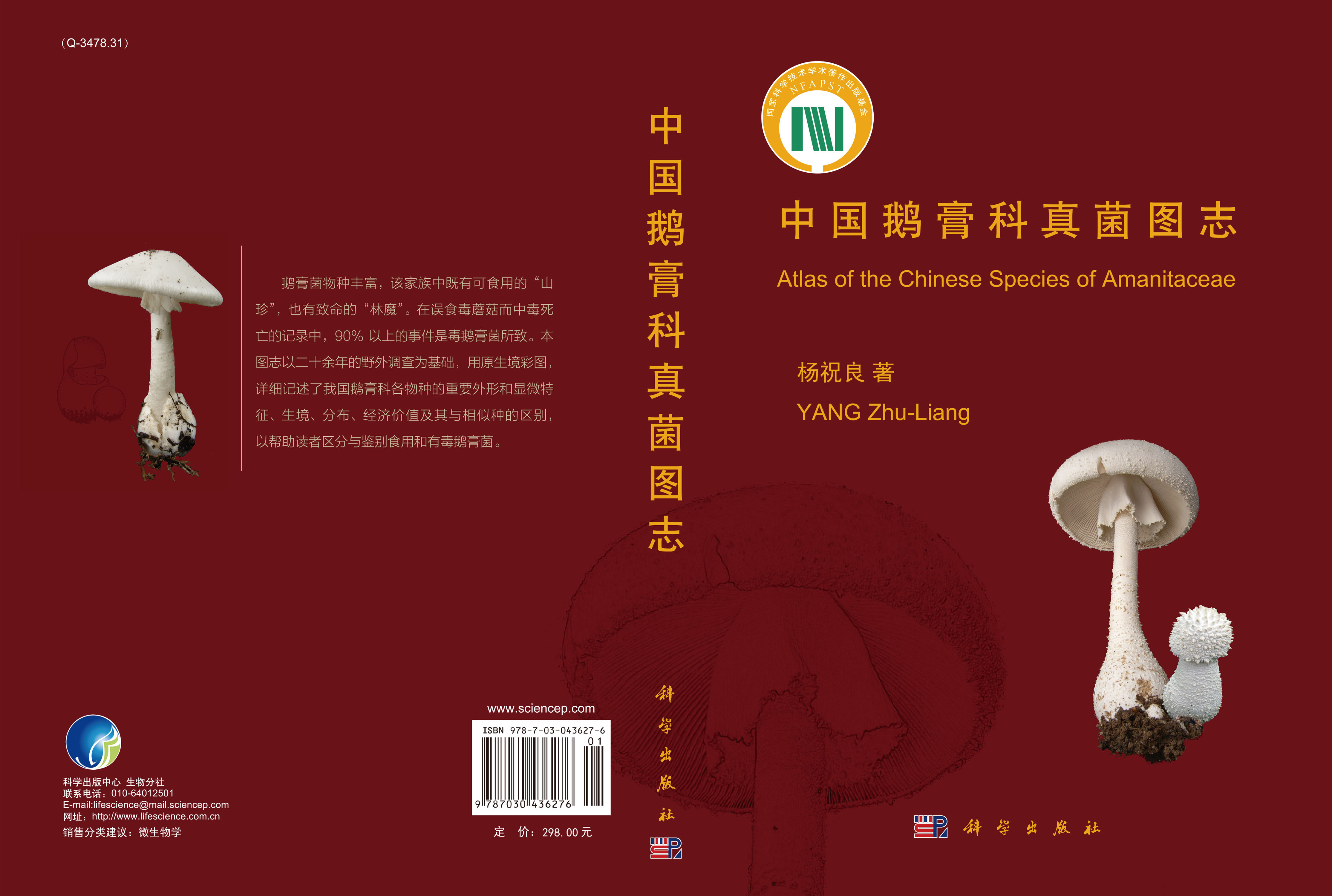 中国鹅膏科真菌图志