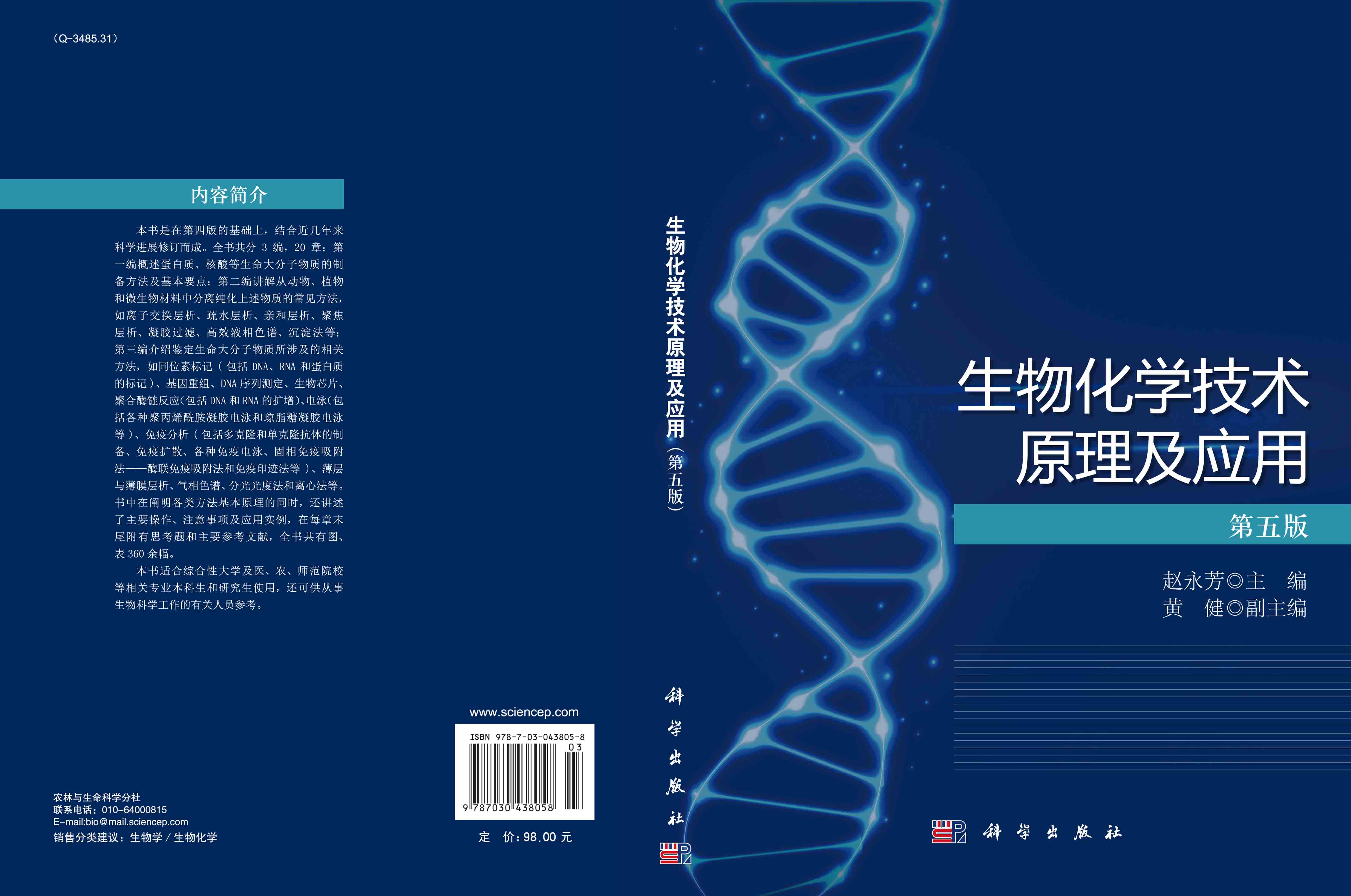 生物化学技术原理及应用（第五版）