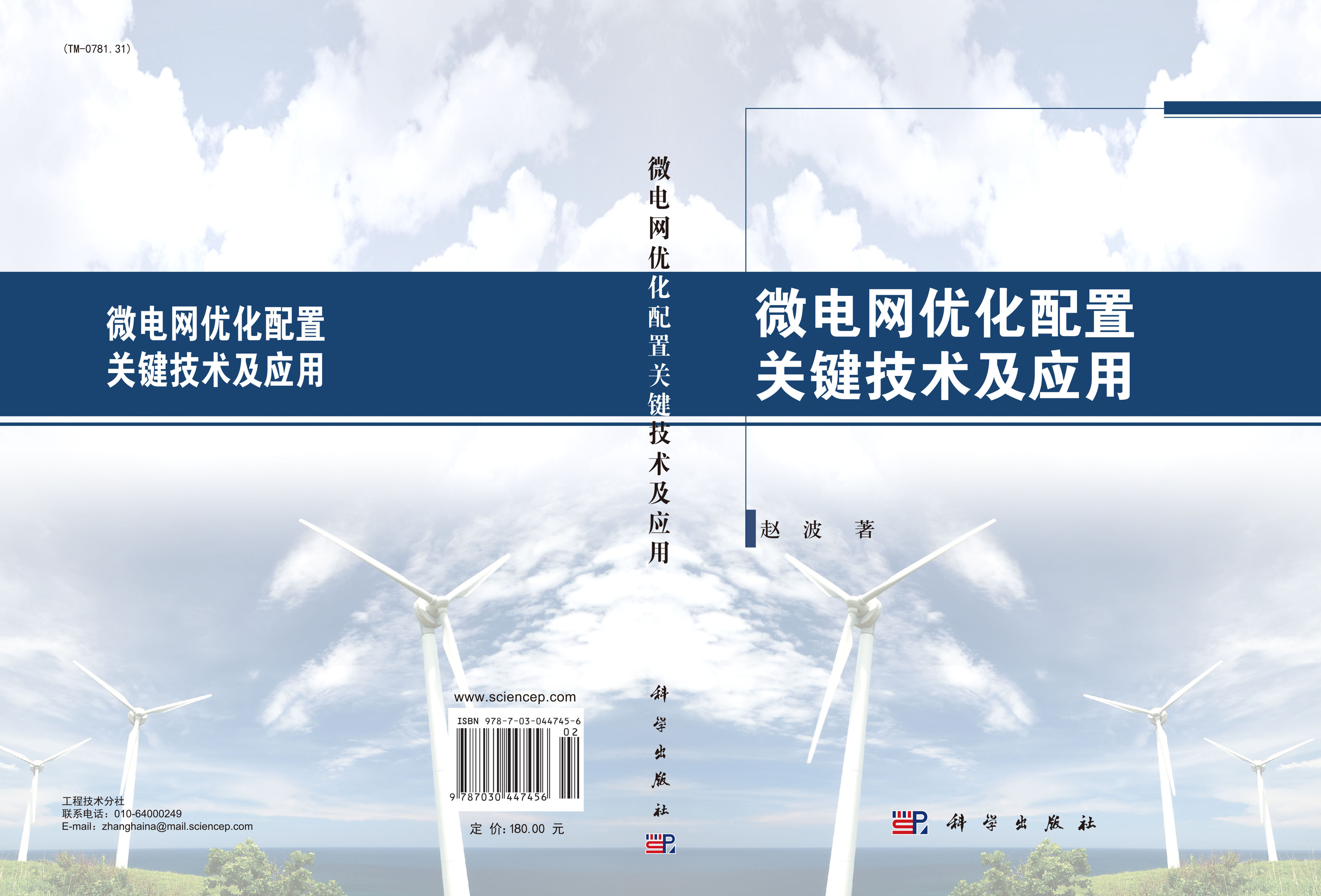 微电网优化配置关键技术及应用