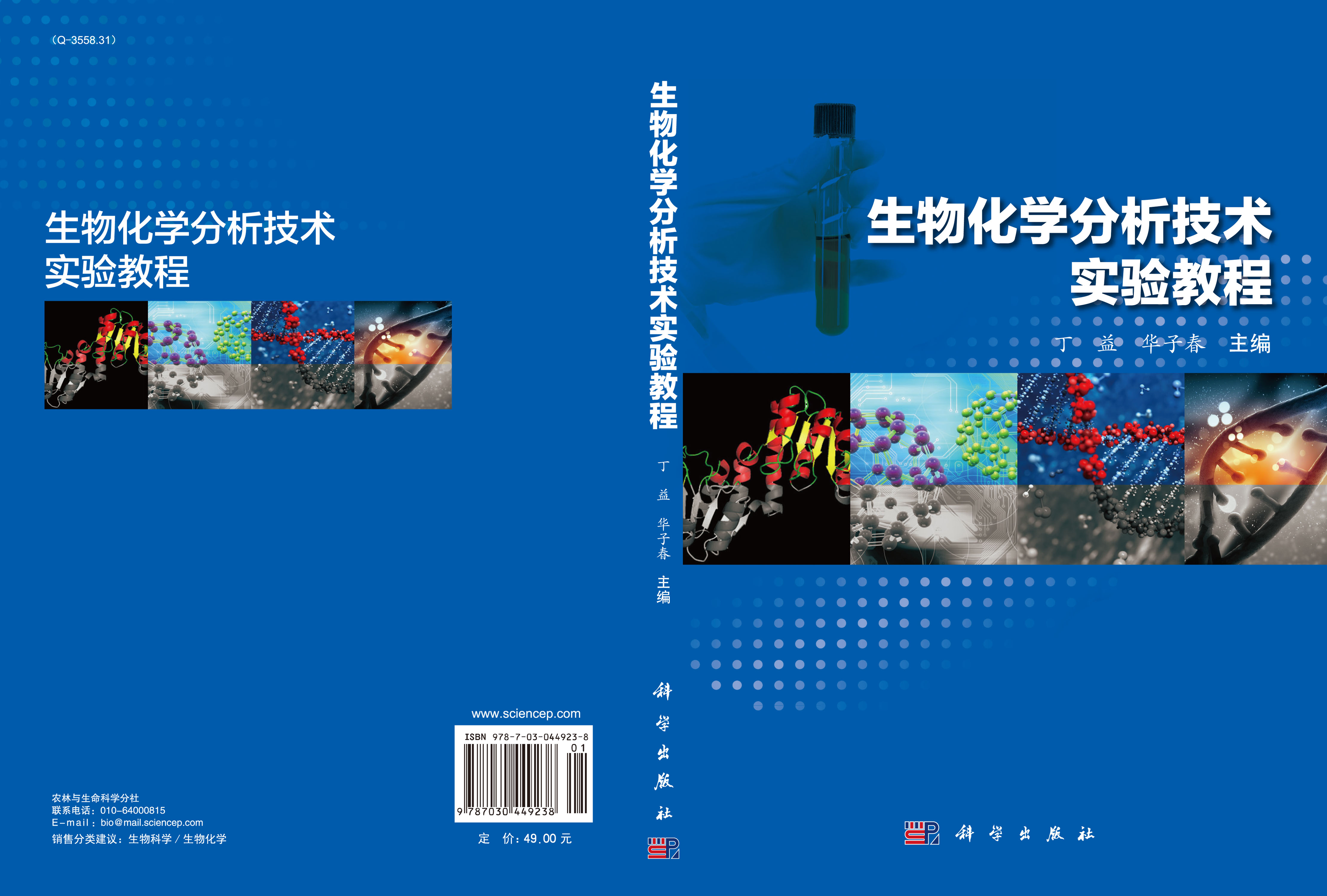 生物化学分析技术实验教程