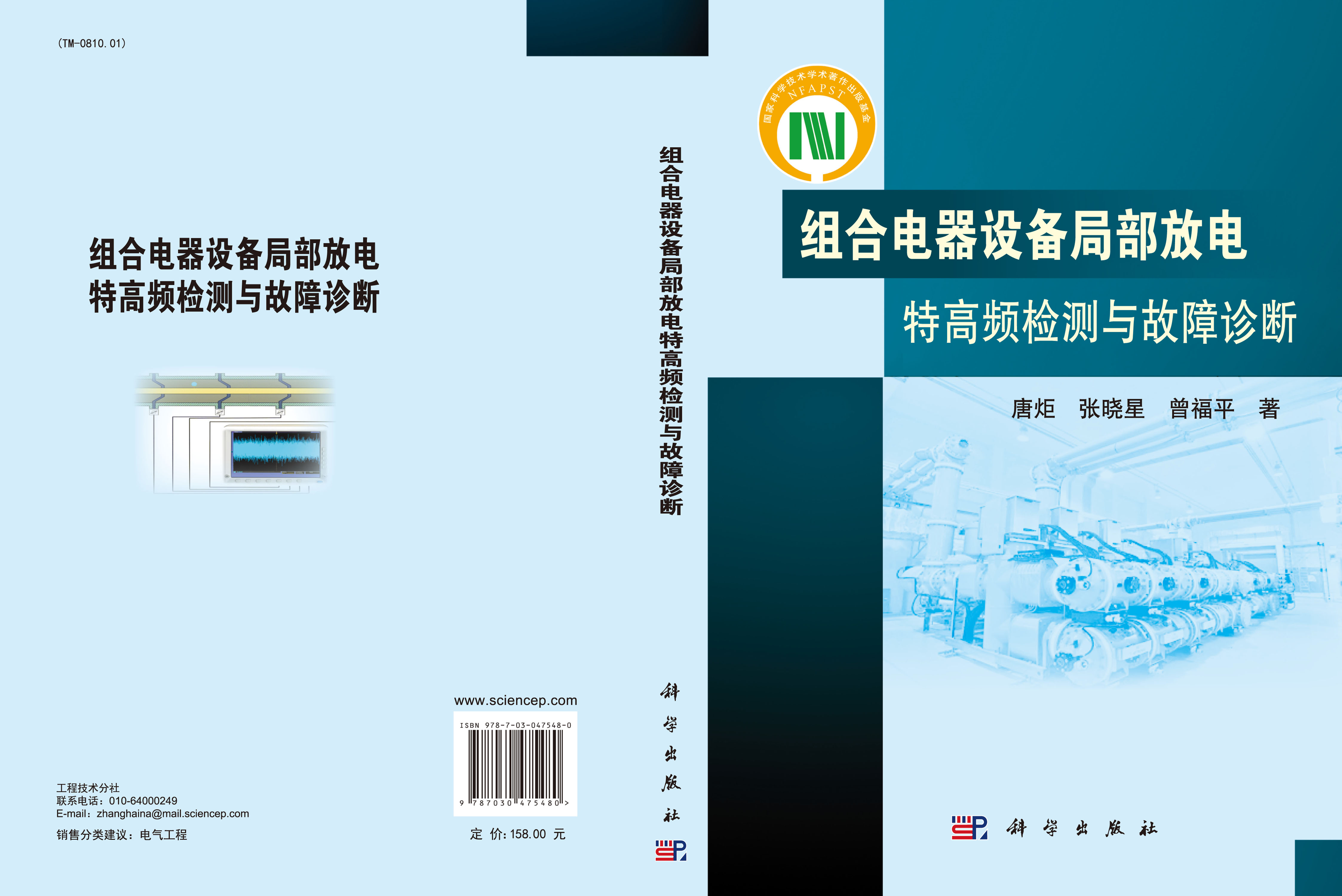 组合电器设备局部放电特高频检测与故障诊断