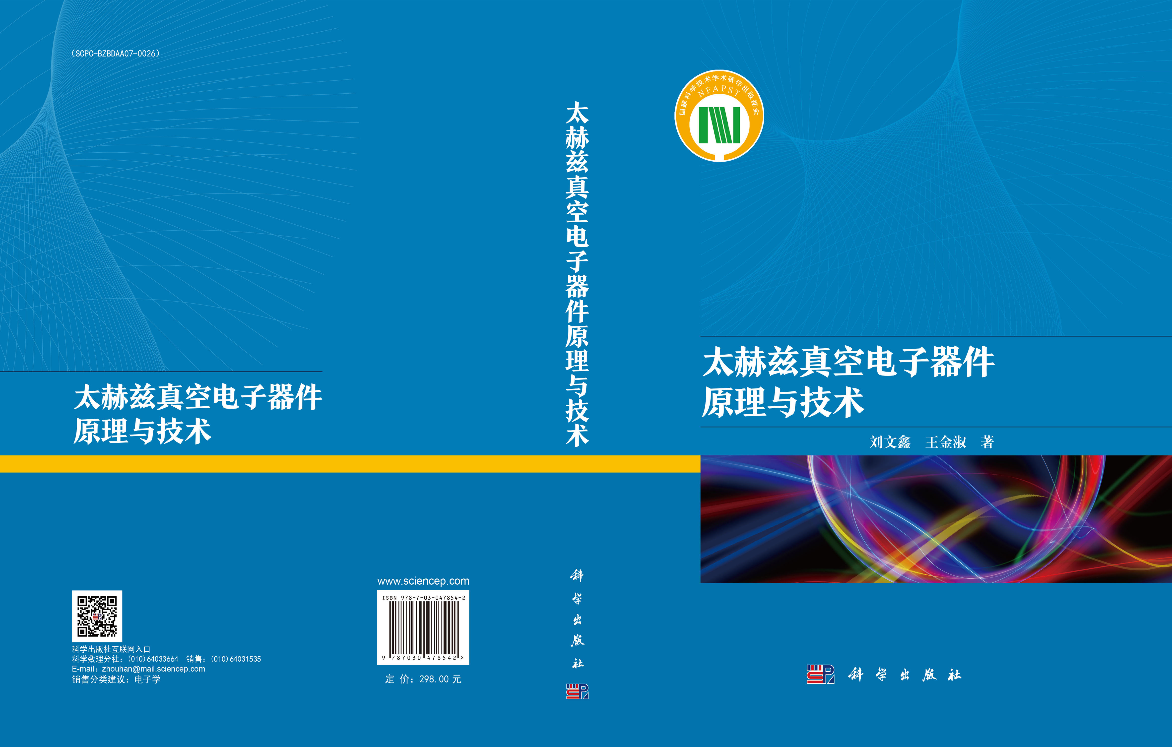 太赫兹真空电子器件原理与技术