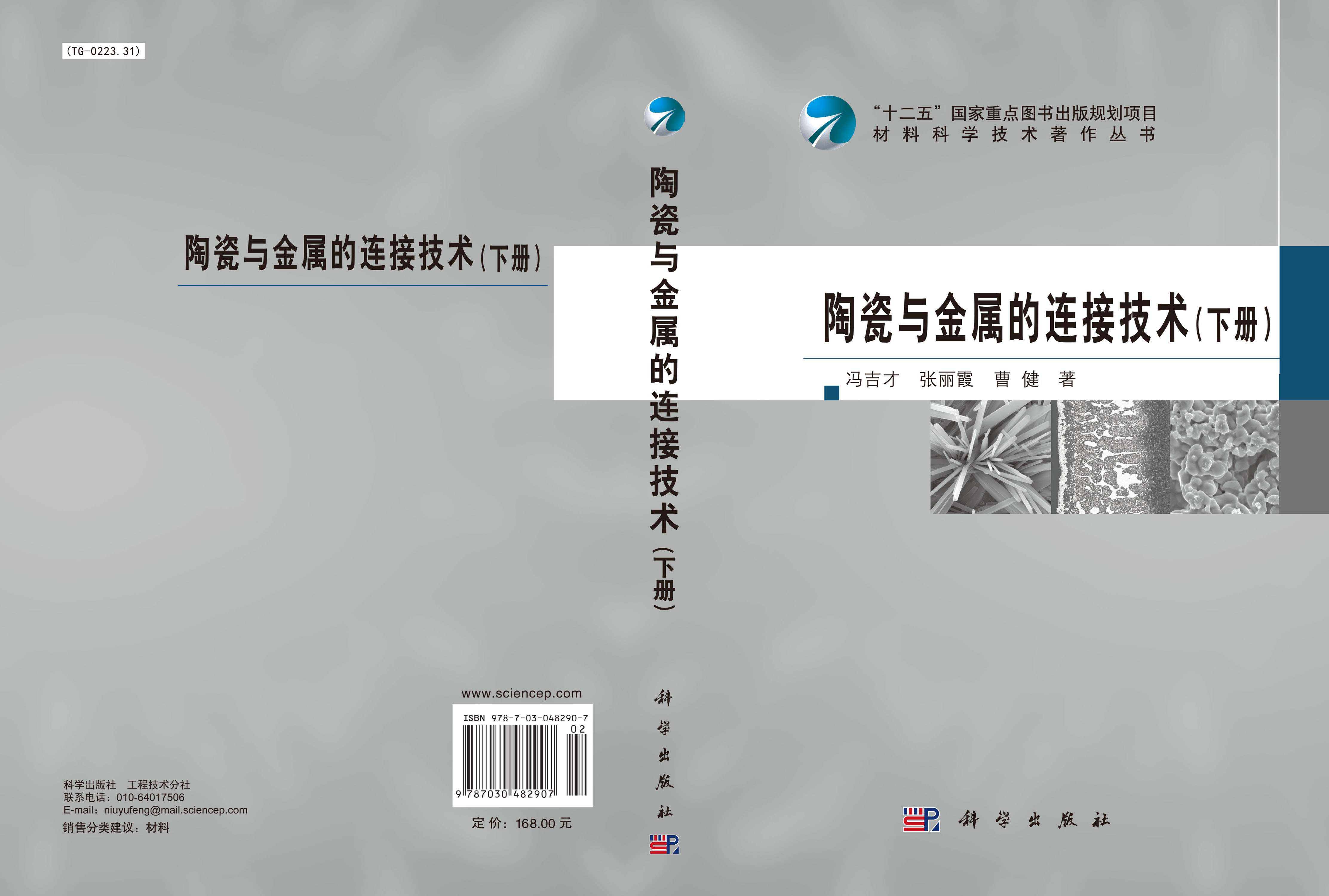 陶瓷与金属的连接技术（下册）