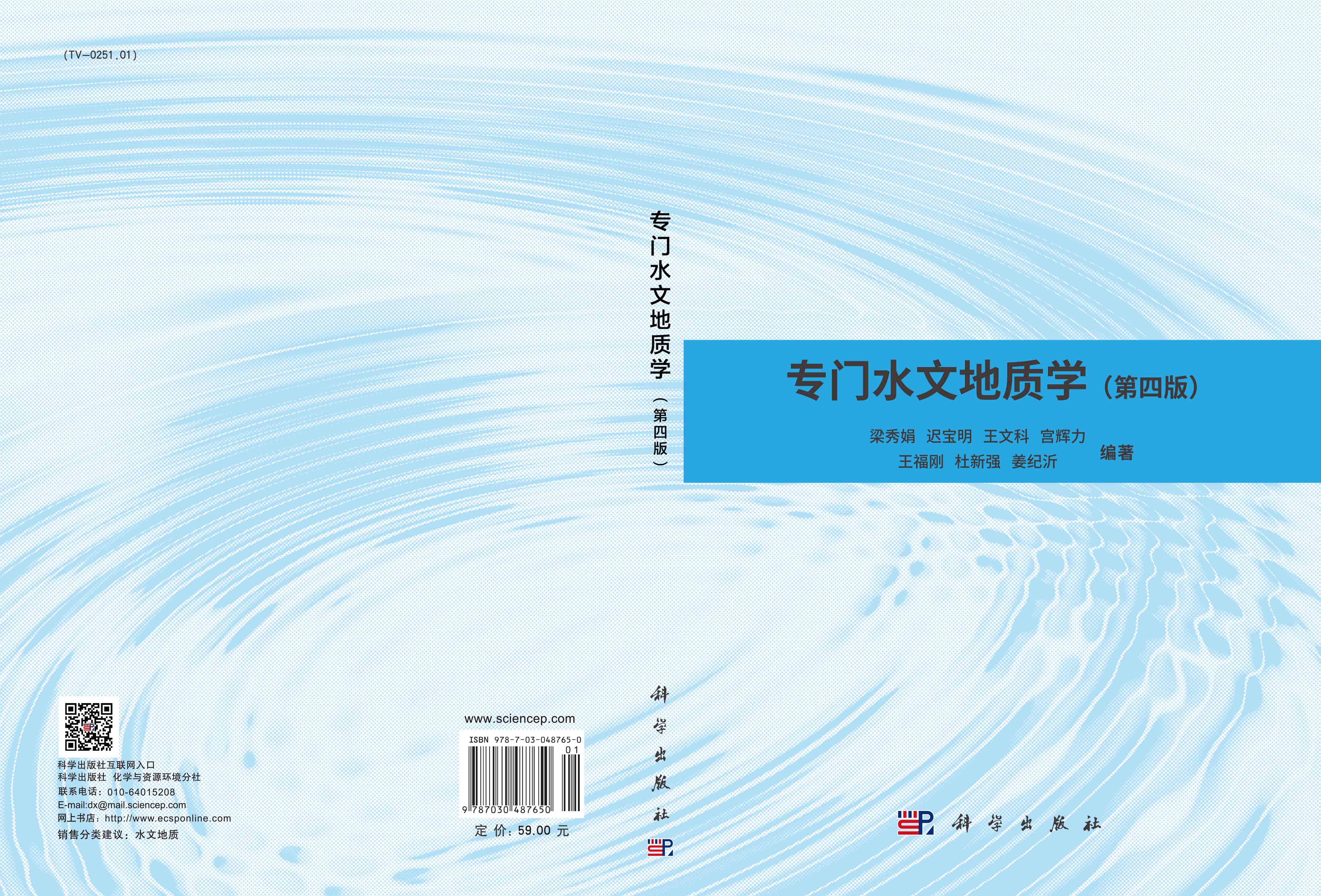 专门水文地质学（第四版）