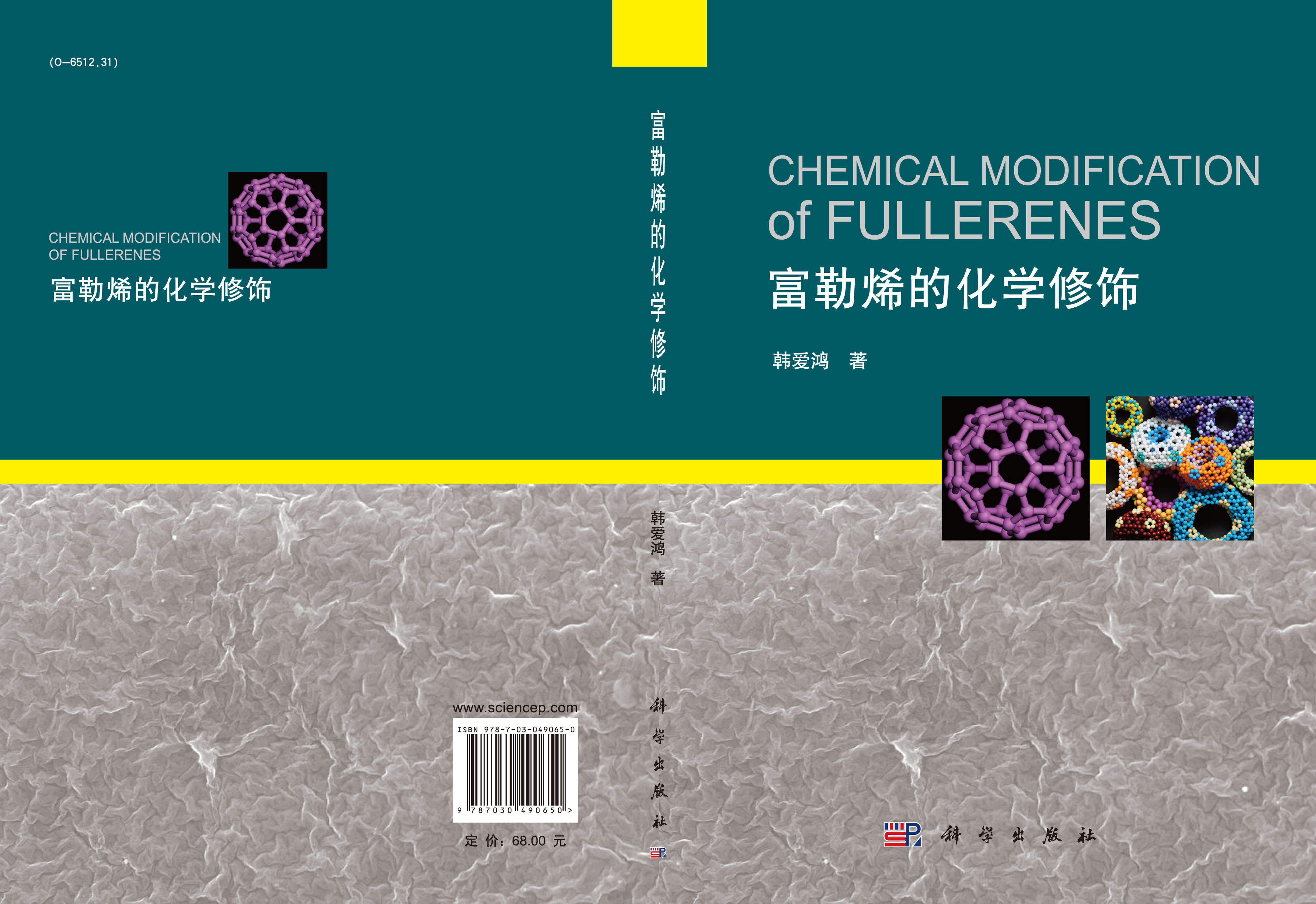 富勒烯的化学修饰 Chemical Modification of Fullerenes