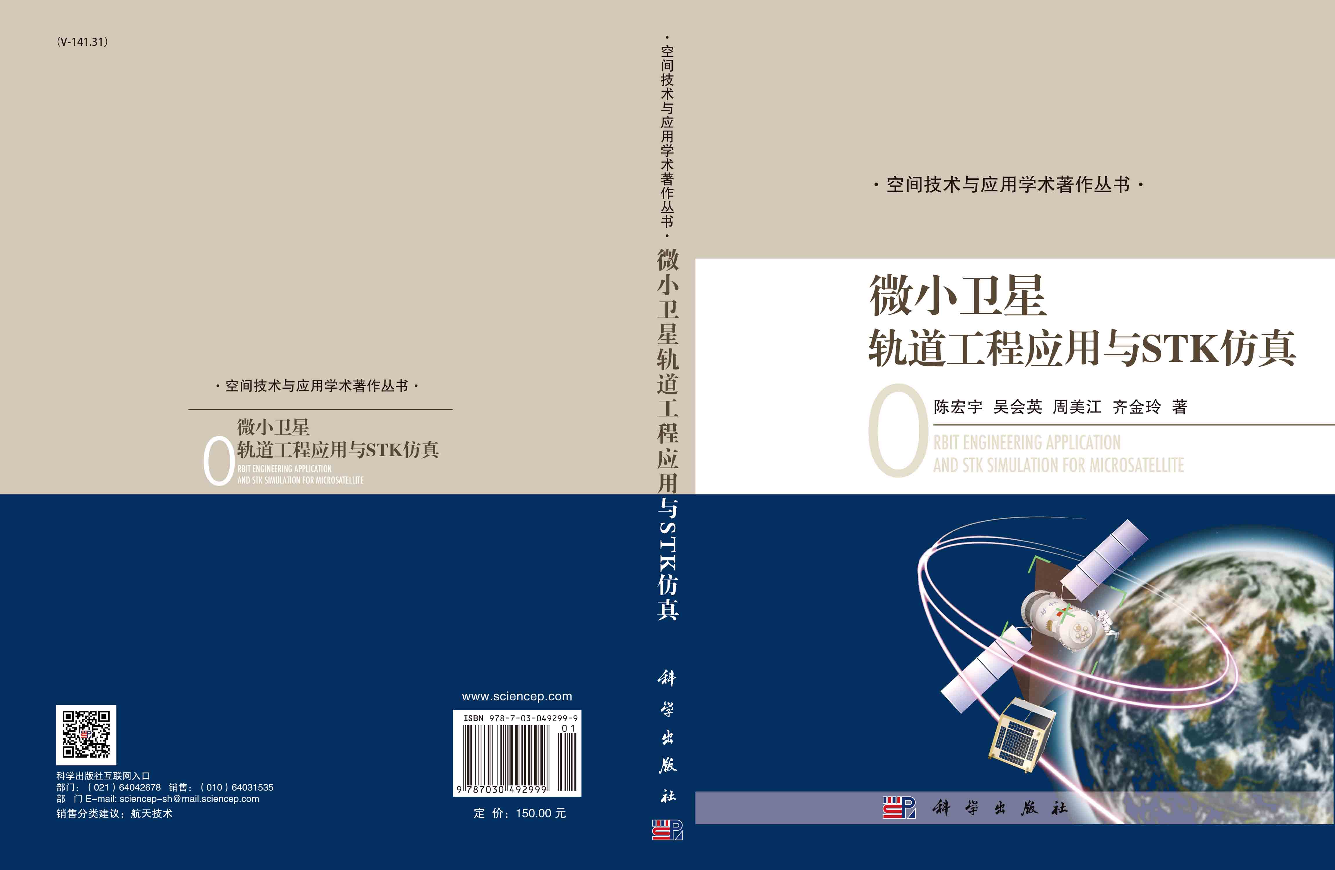 微小卫星轨道工程应用与STK仿真