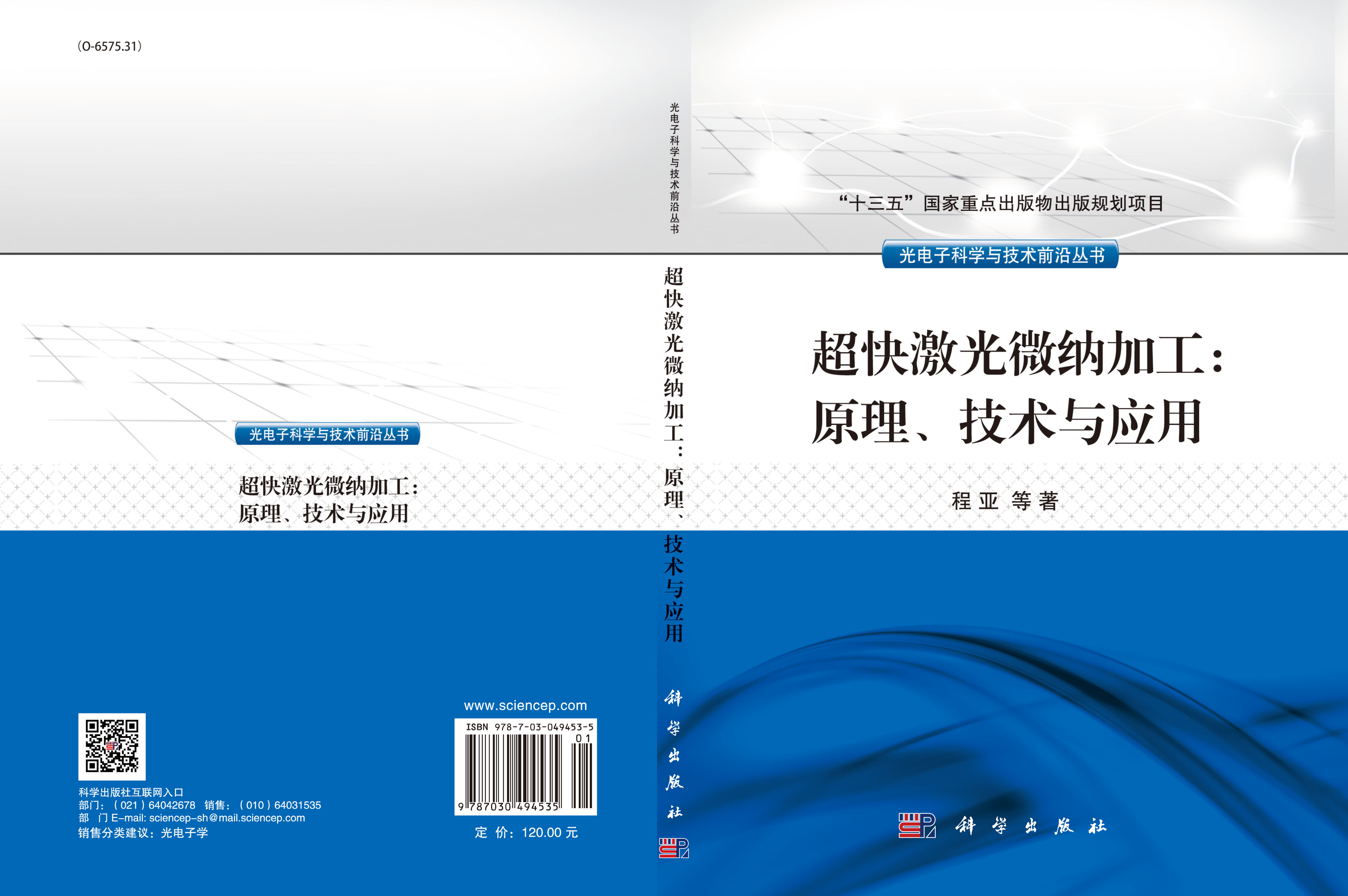 超快激光微纳加工：原理、技术与应用