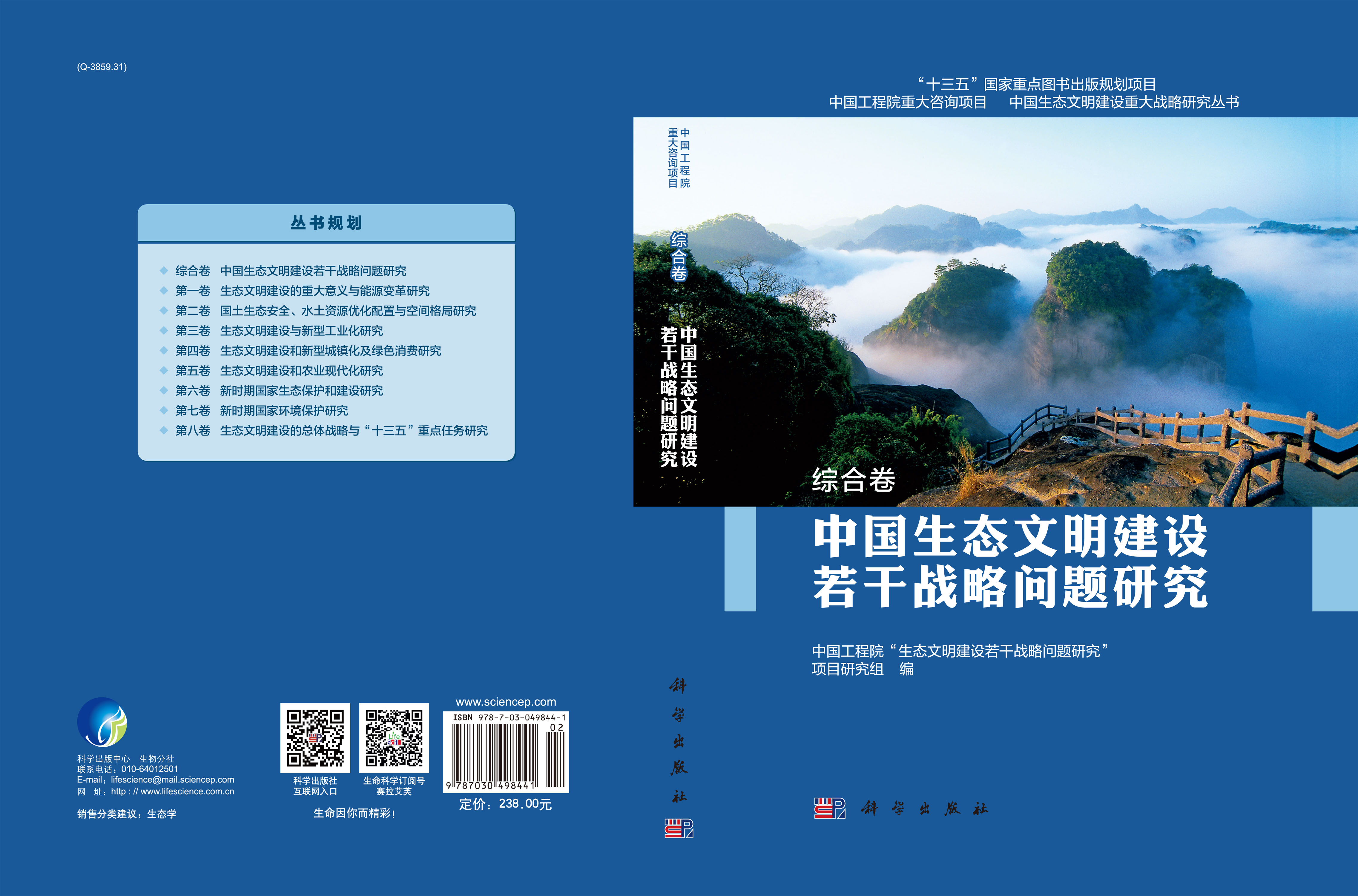 中国生态文明建设重大战略研究丛书（全套9本）