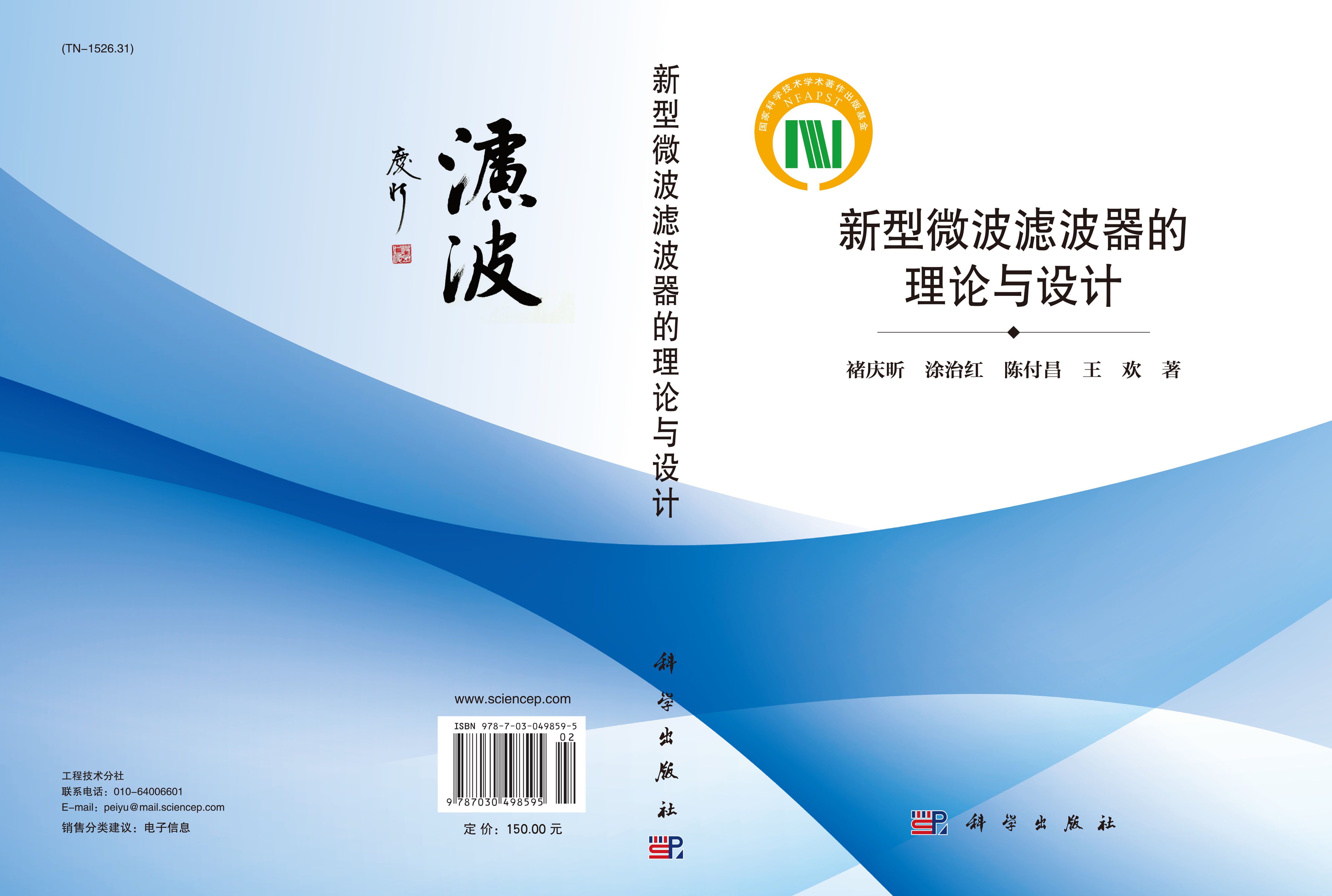 新型微波滤波器的理论与设计