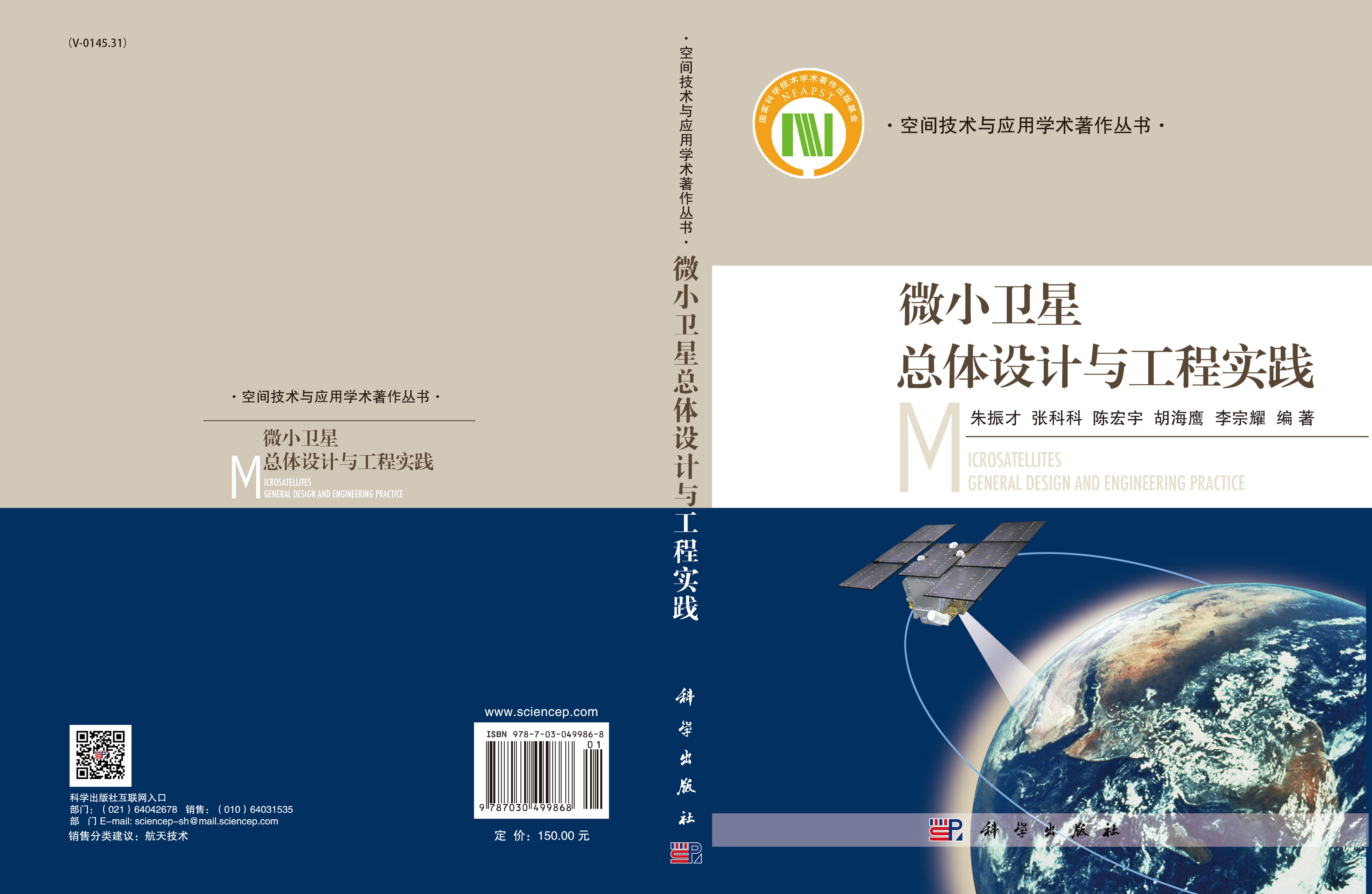 微小卫星总体设计与工程实践