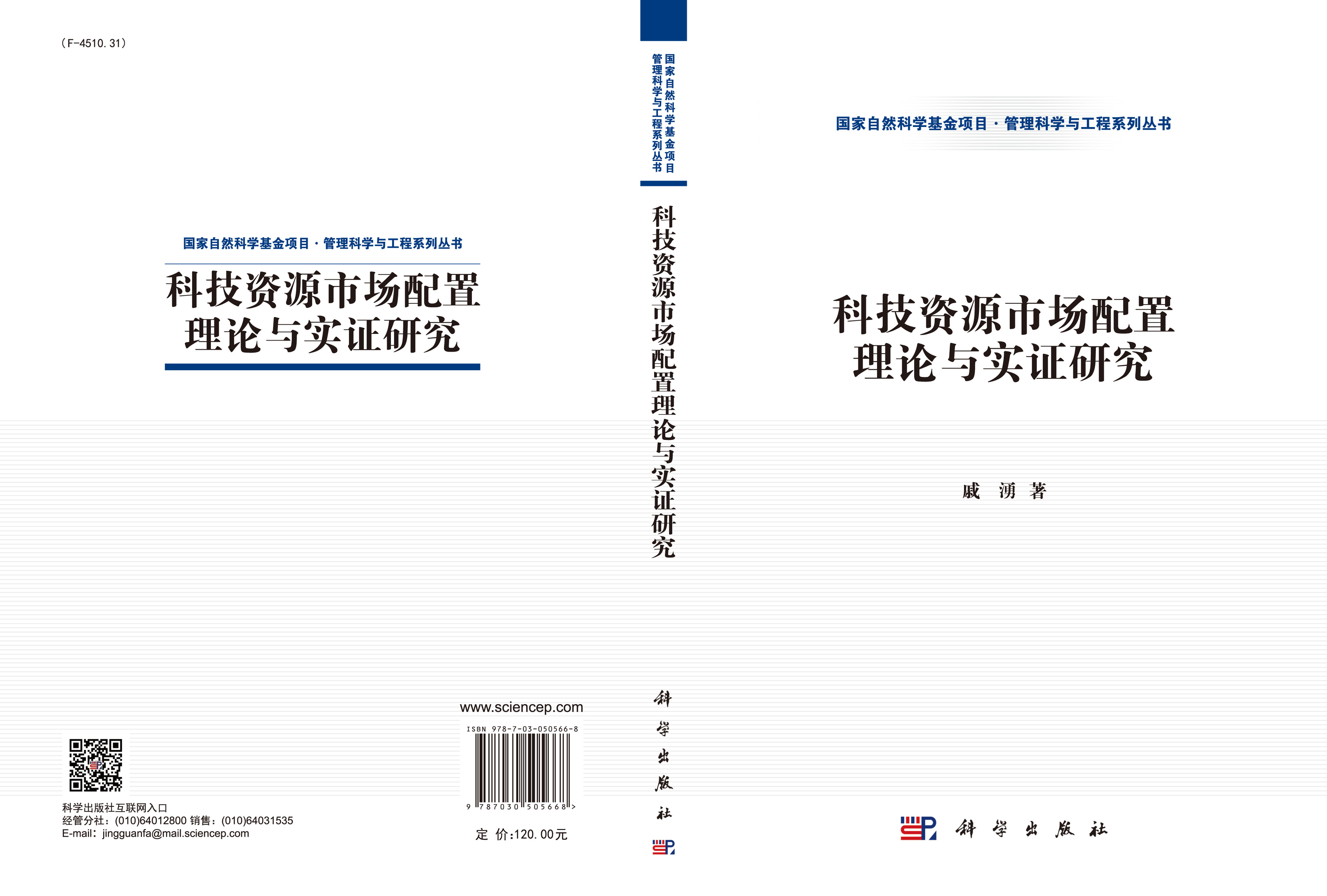 科技资源市场配置理论与实证研究