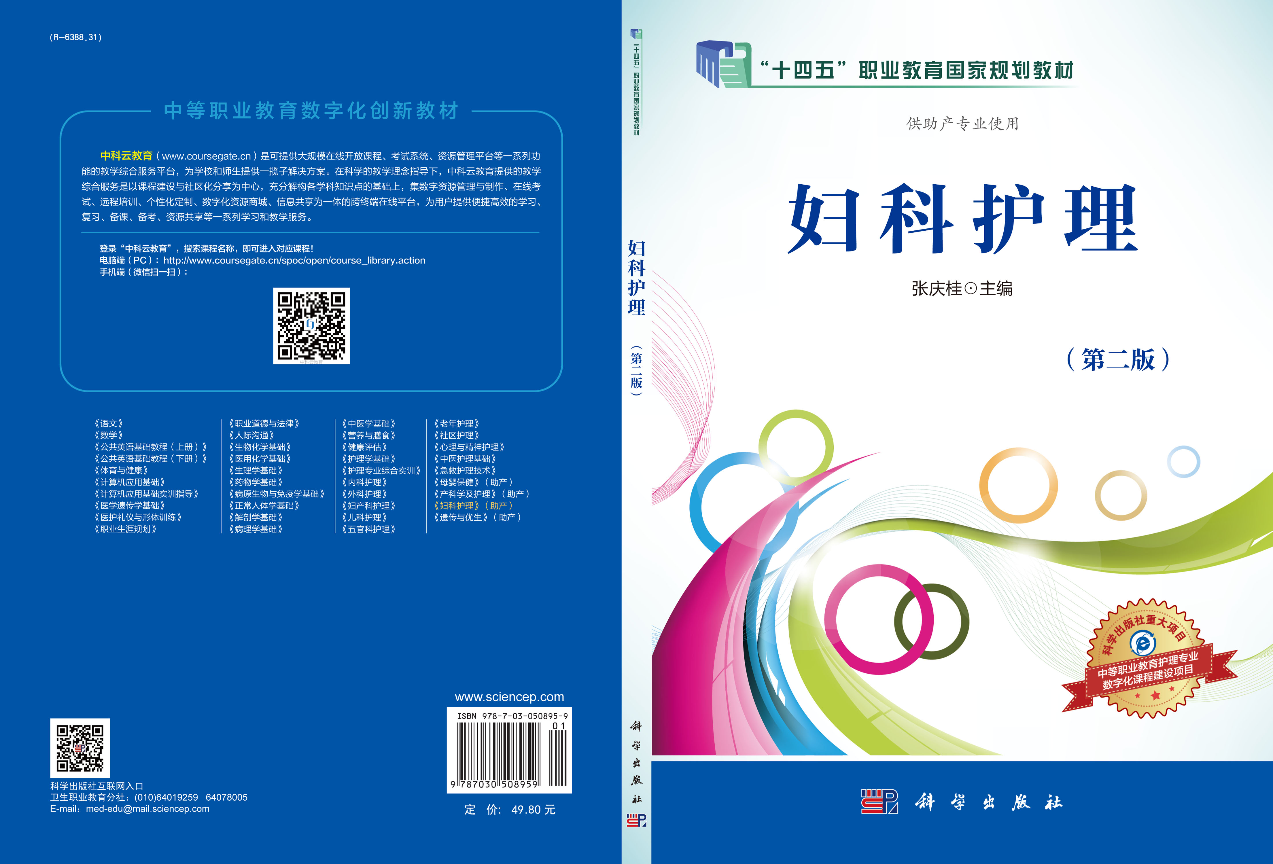 妇科护理（第二版）