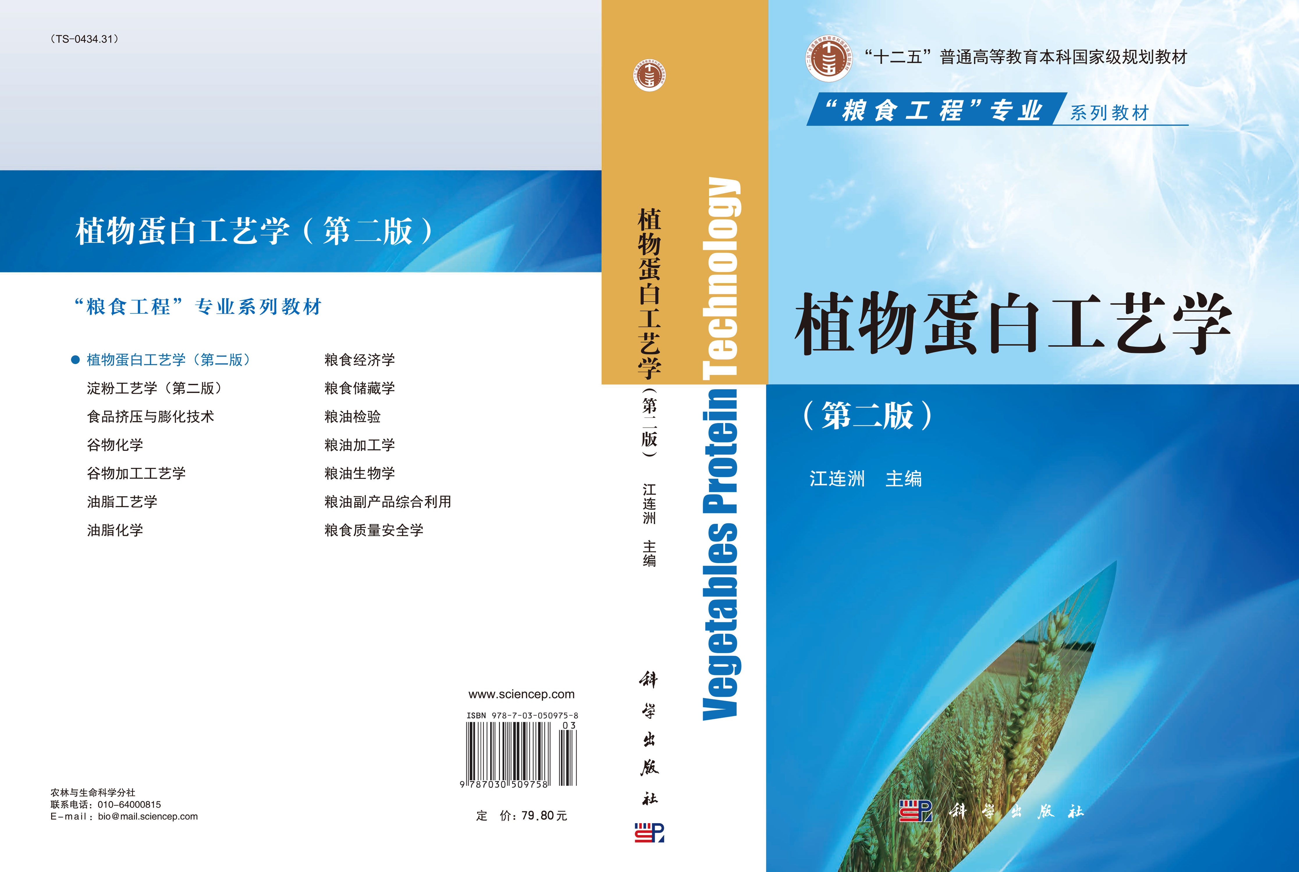 植物蛋白工艺学（第二版）