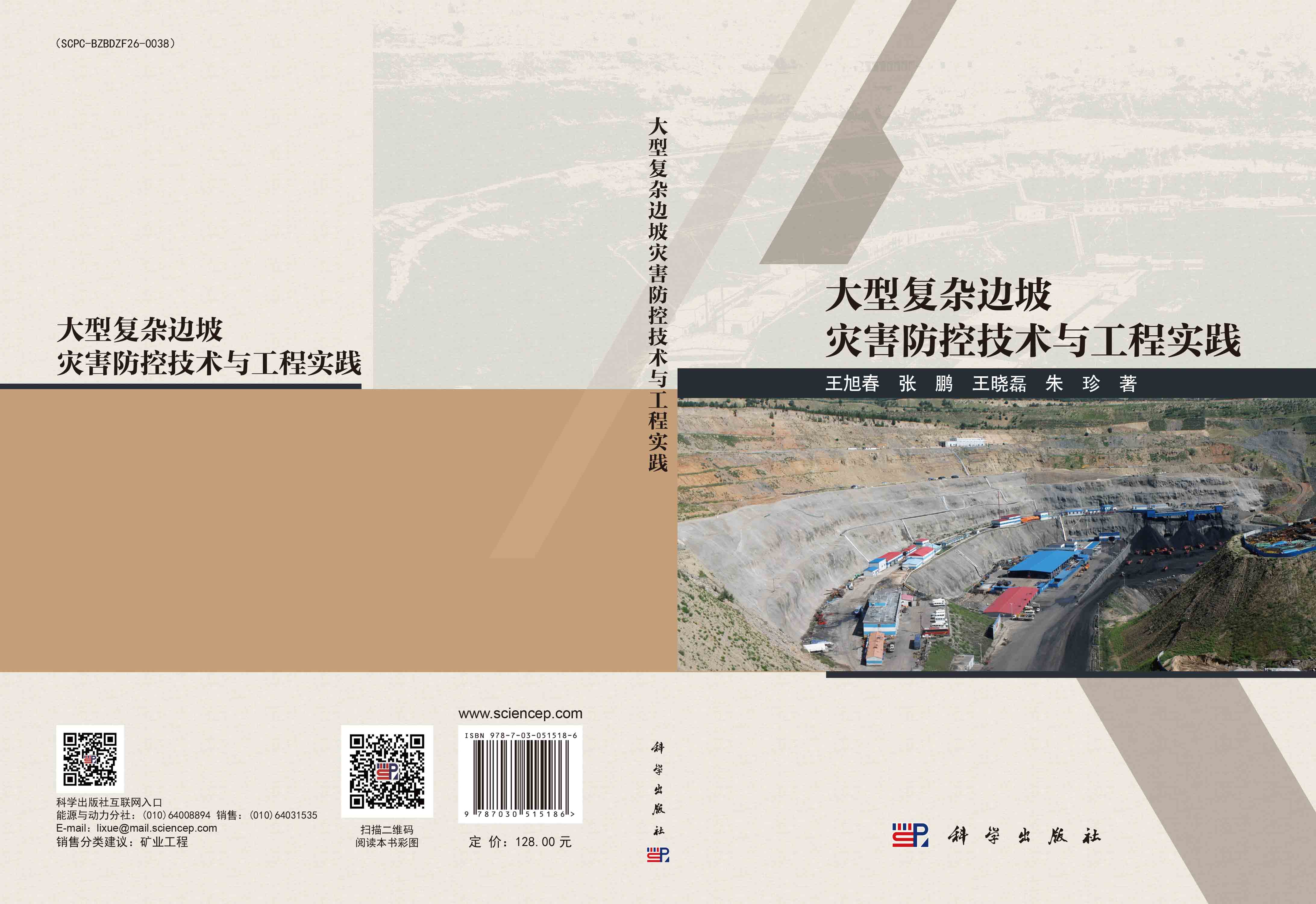 大型复杂边坡灾害防控技术与工程实践