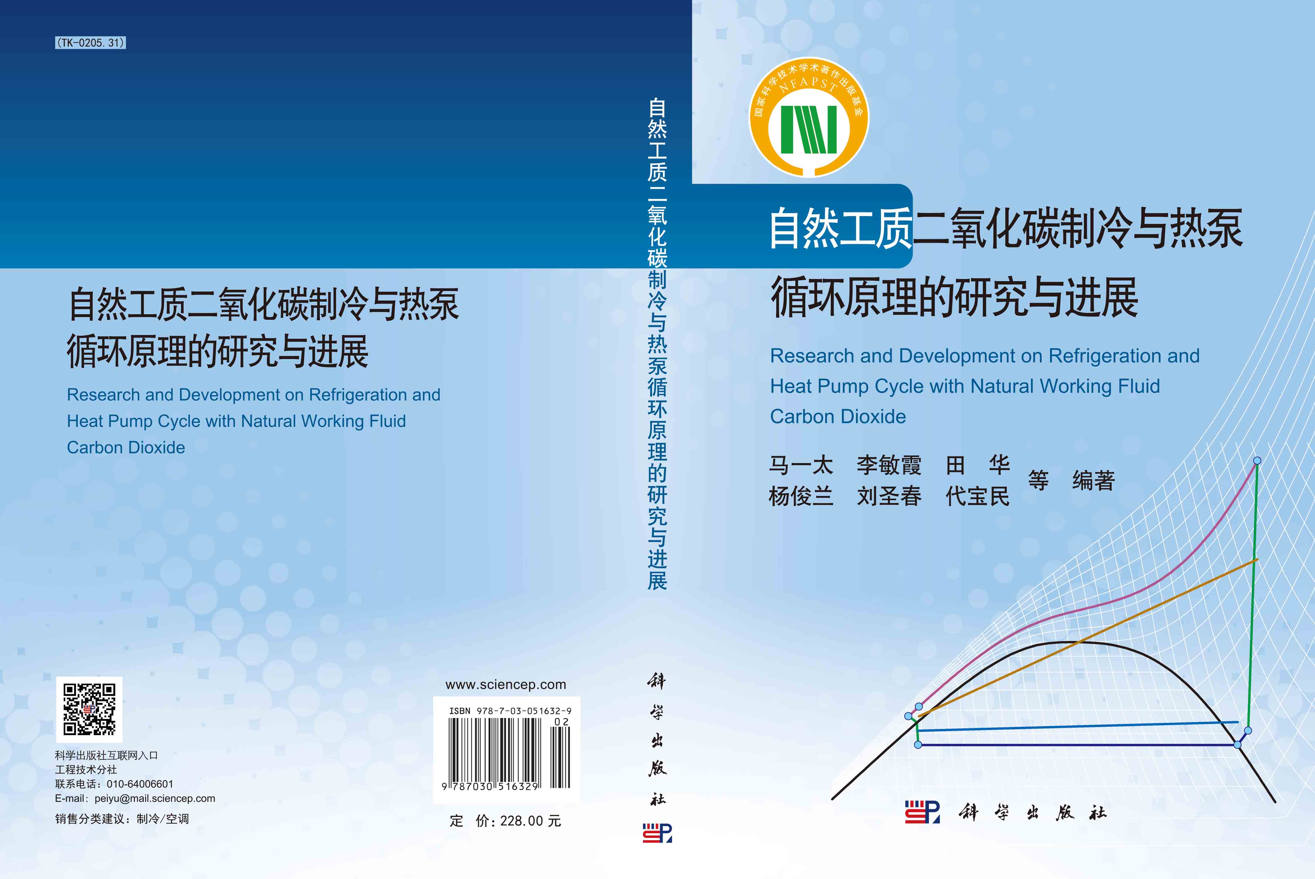 自然工质二氧化碳制冷与热泵循环原理的研究与进展