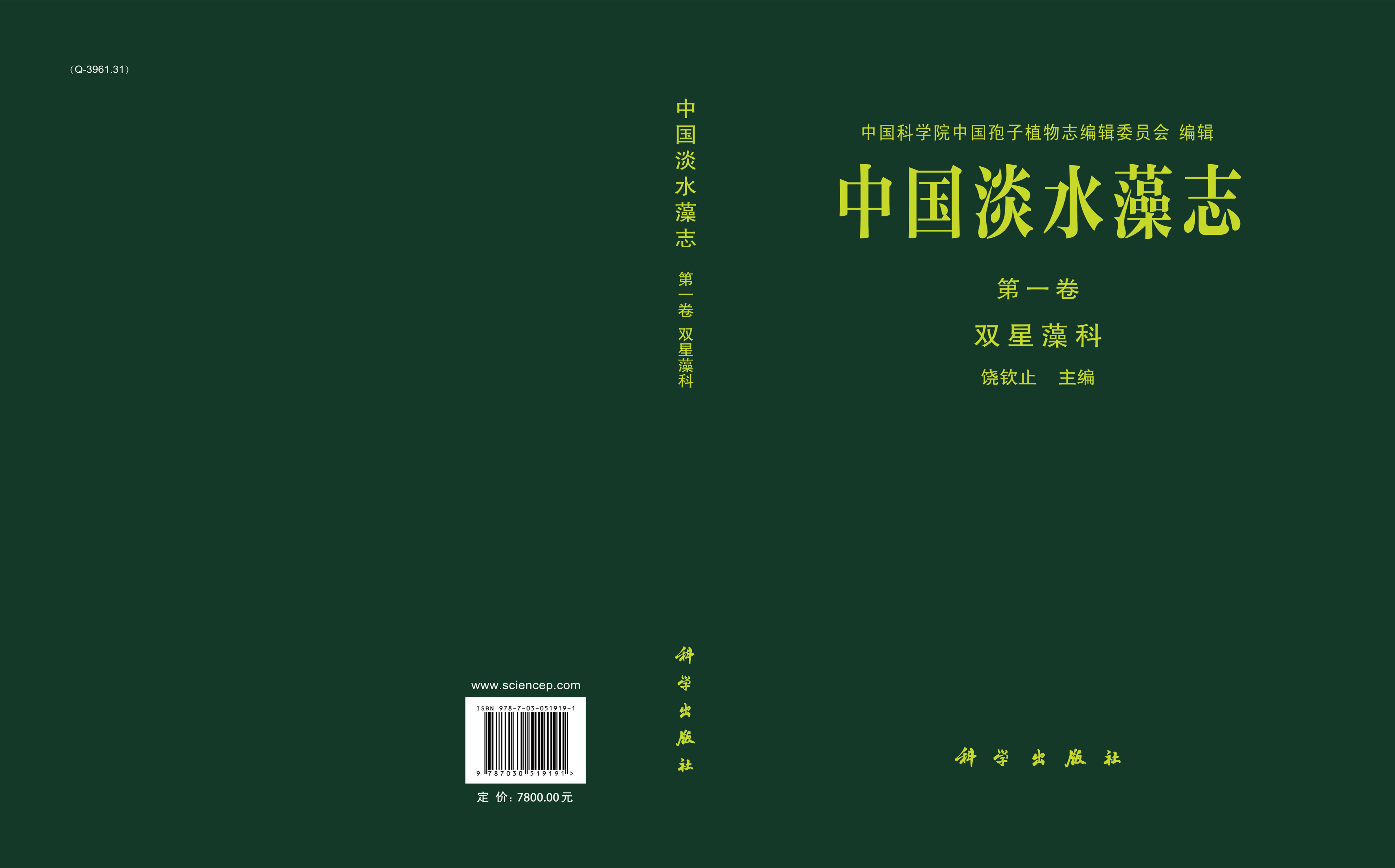 中国淡水藻志·典藏版（1988-2016年，20卷）