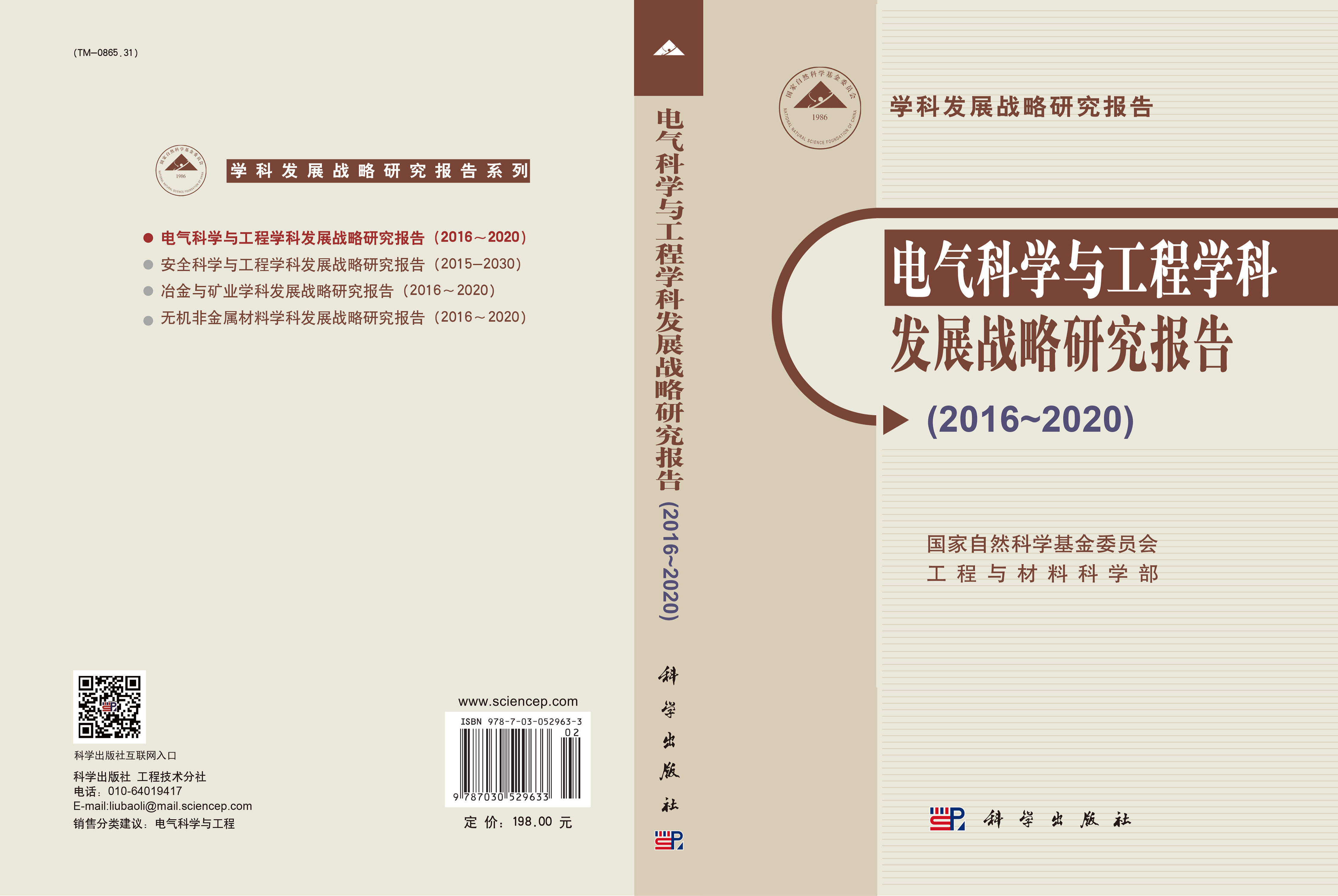 电气科学与工程学科发展战略研究报告（2016-2020）