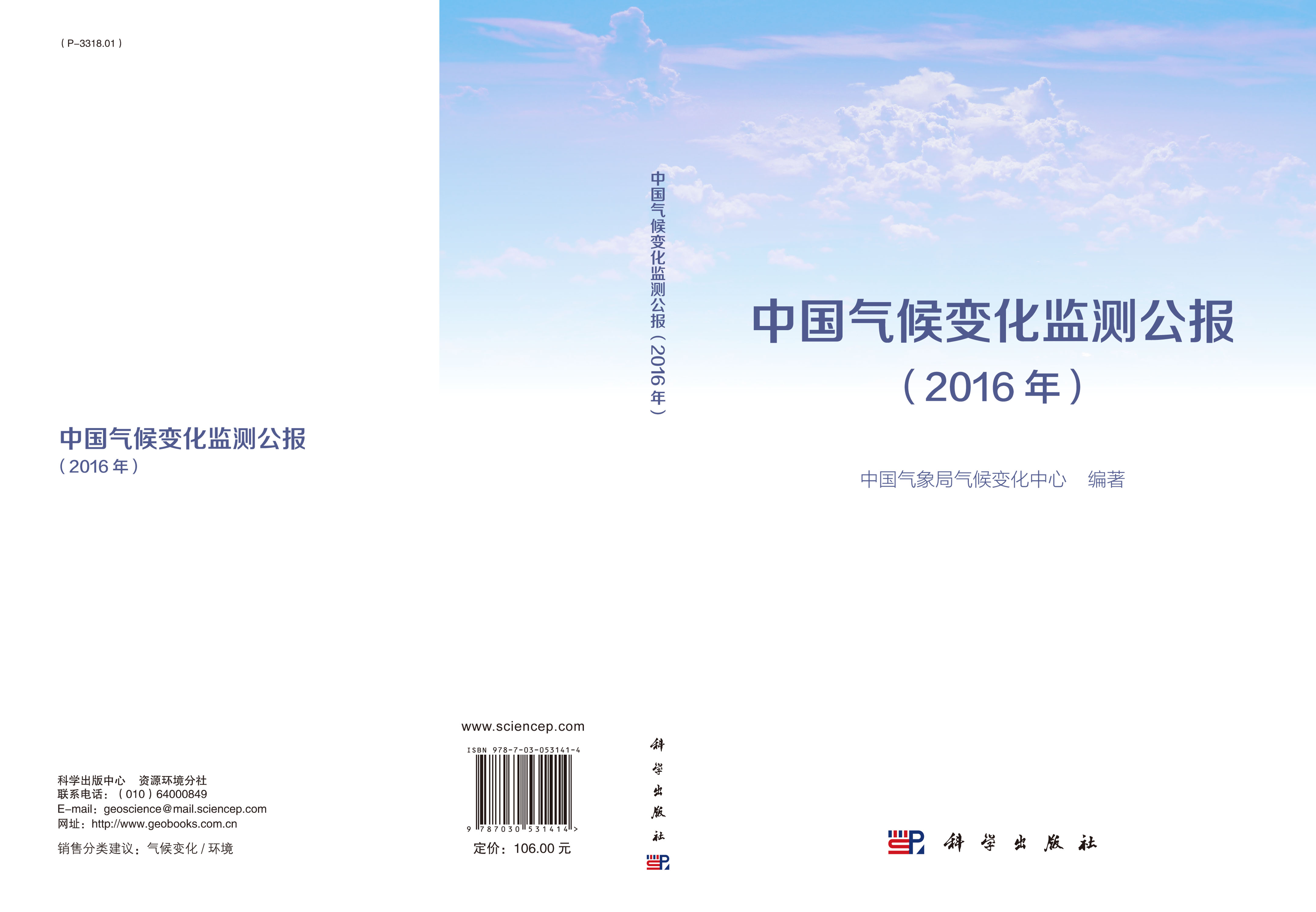 中国气候变化监测公报（2016年）