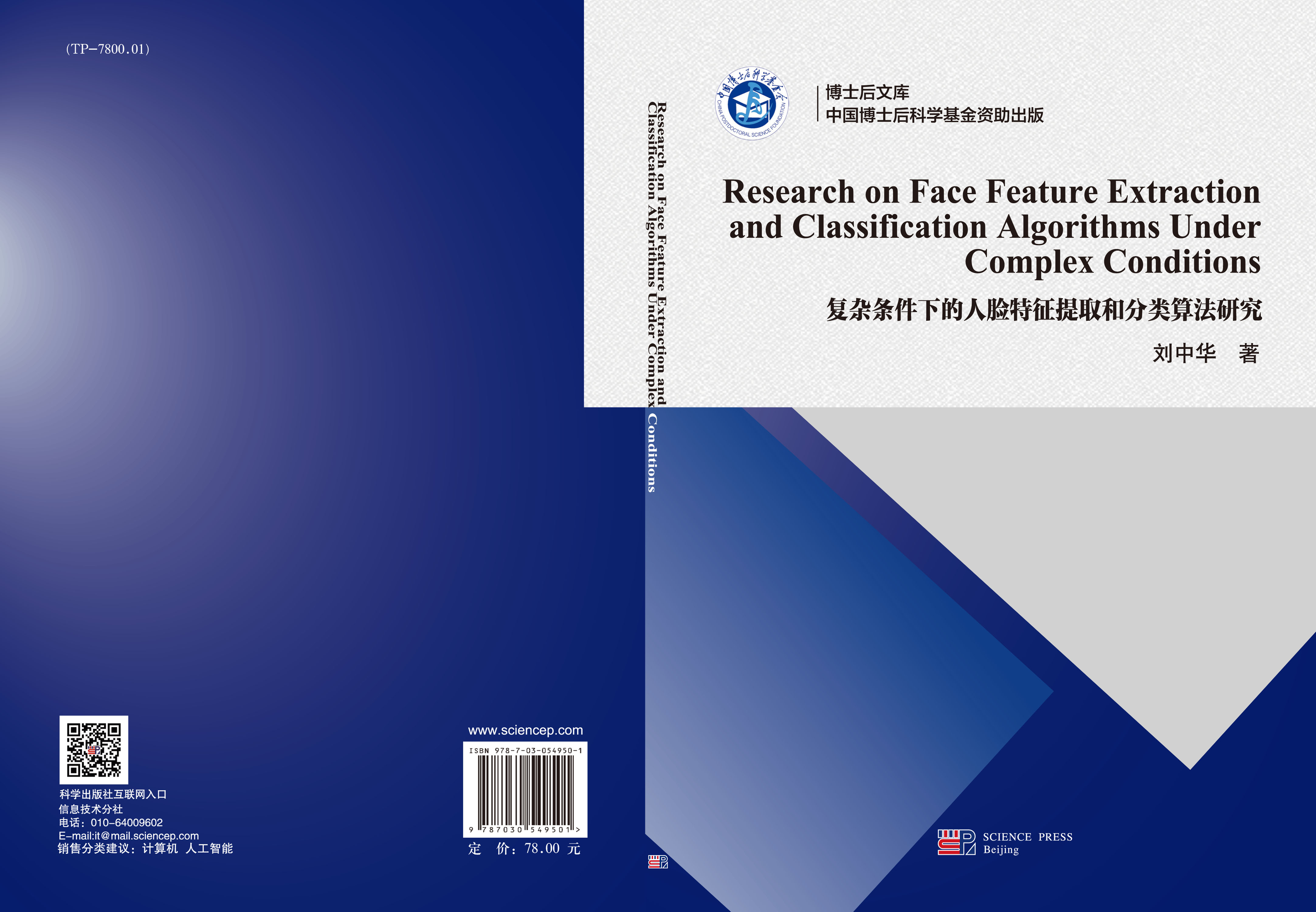 Research on Face Feature Extraction and Classification Algorithms Under Complex Conditions 复杂条件下的人脸特征提取 和分类算法研究