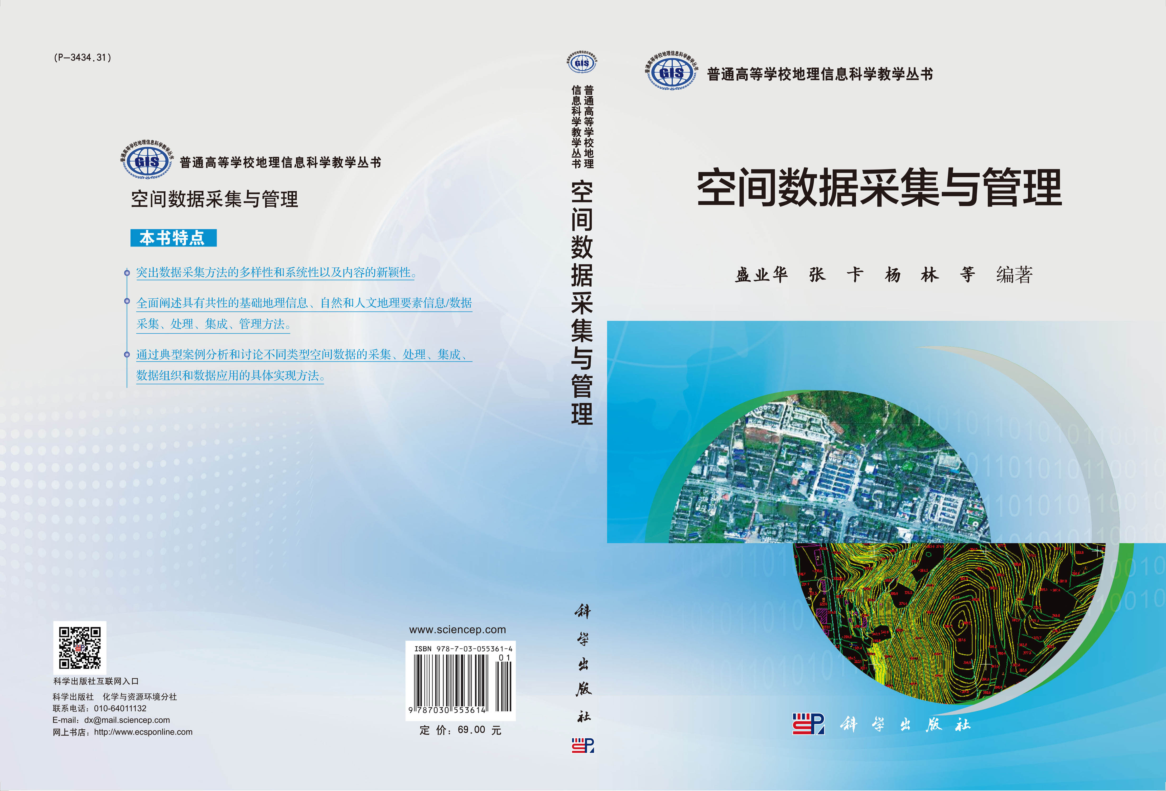 空间数据采集与管理