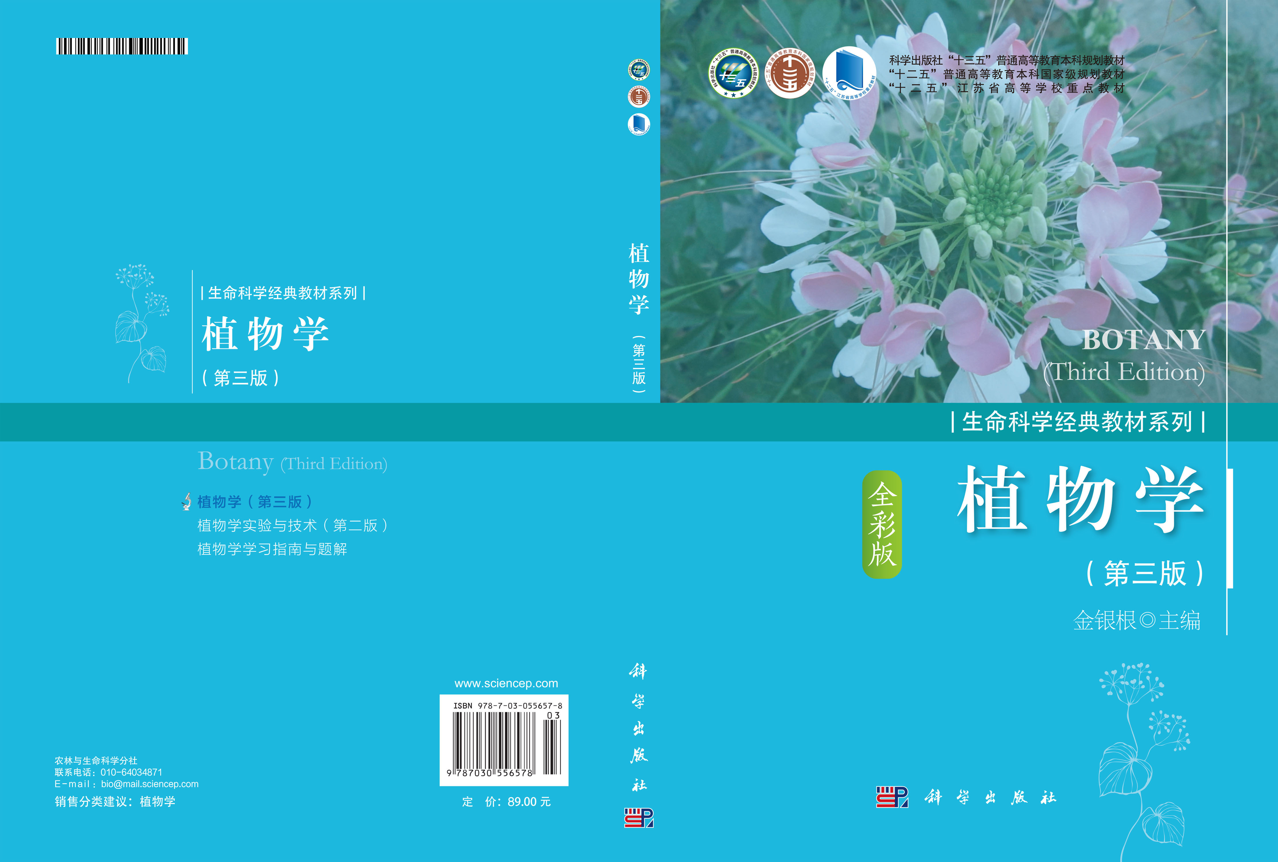 植物学（第三版）