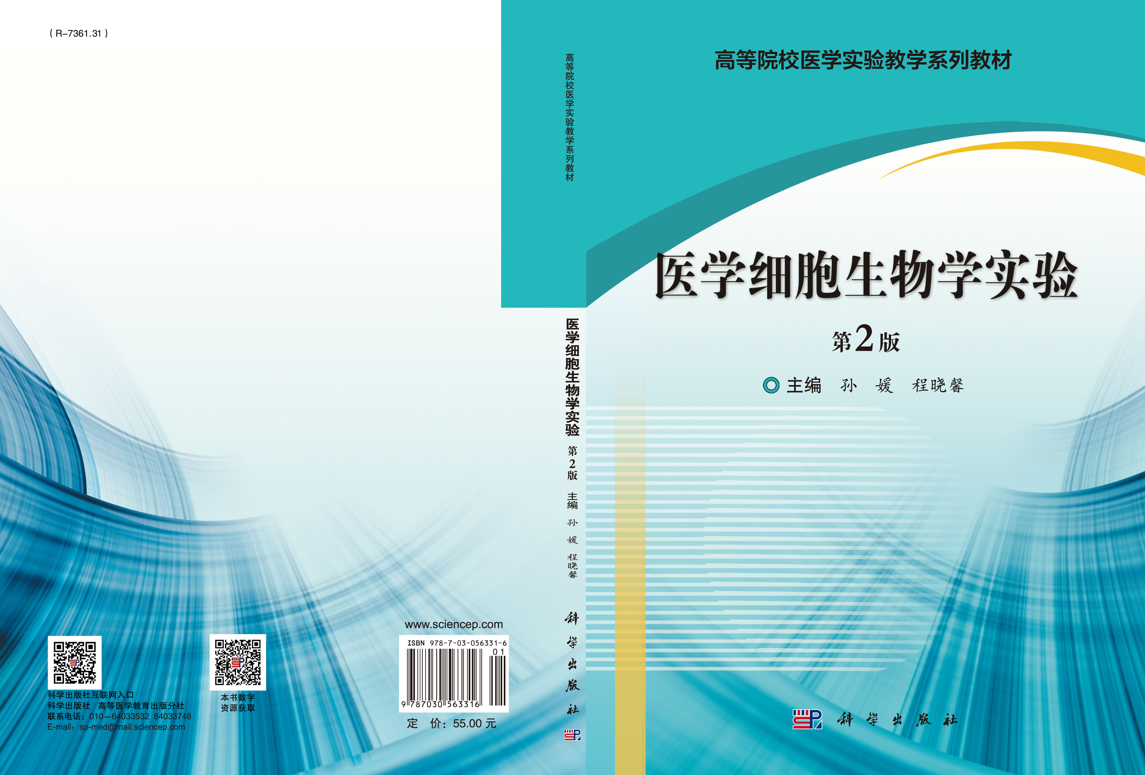 医学细胞生物学实验（第2版）