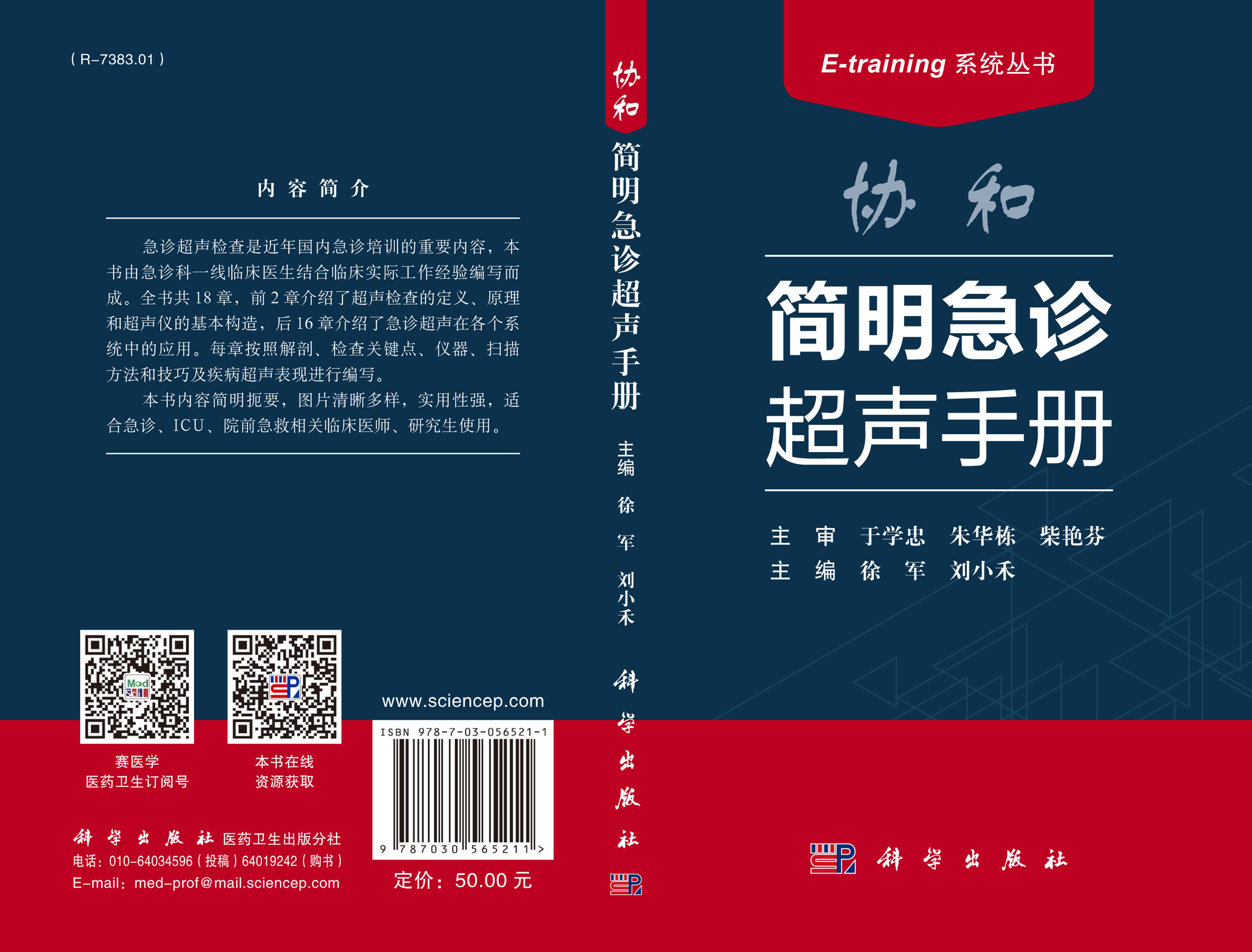 协和简明急诊超声手册