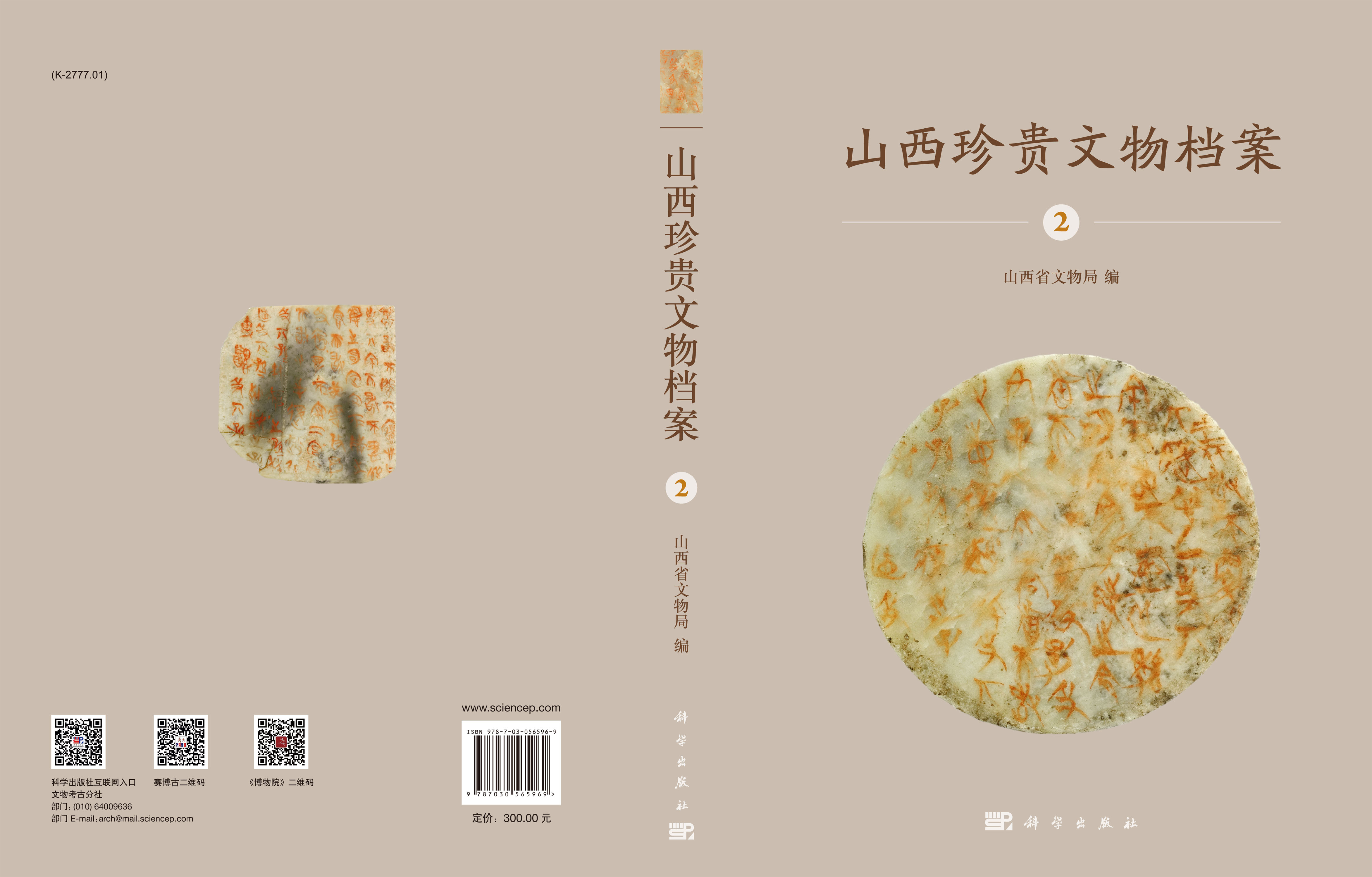 山西珍贵文物档案·2