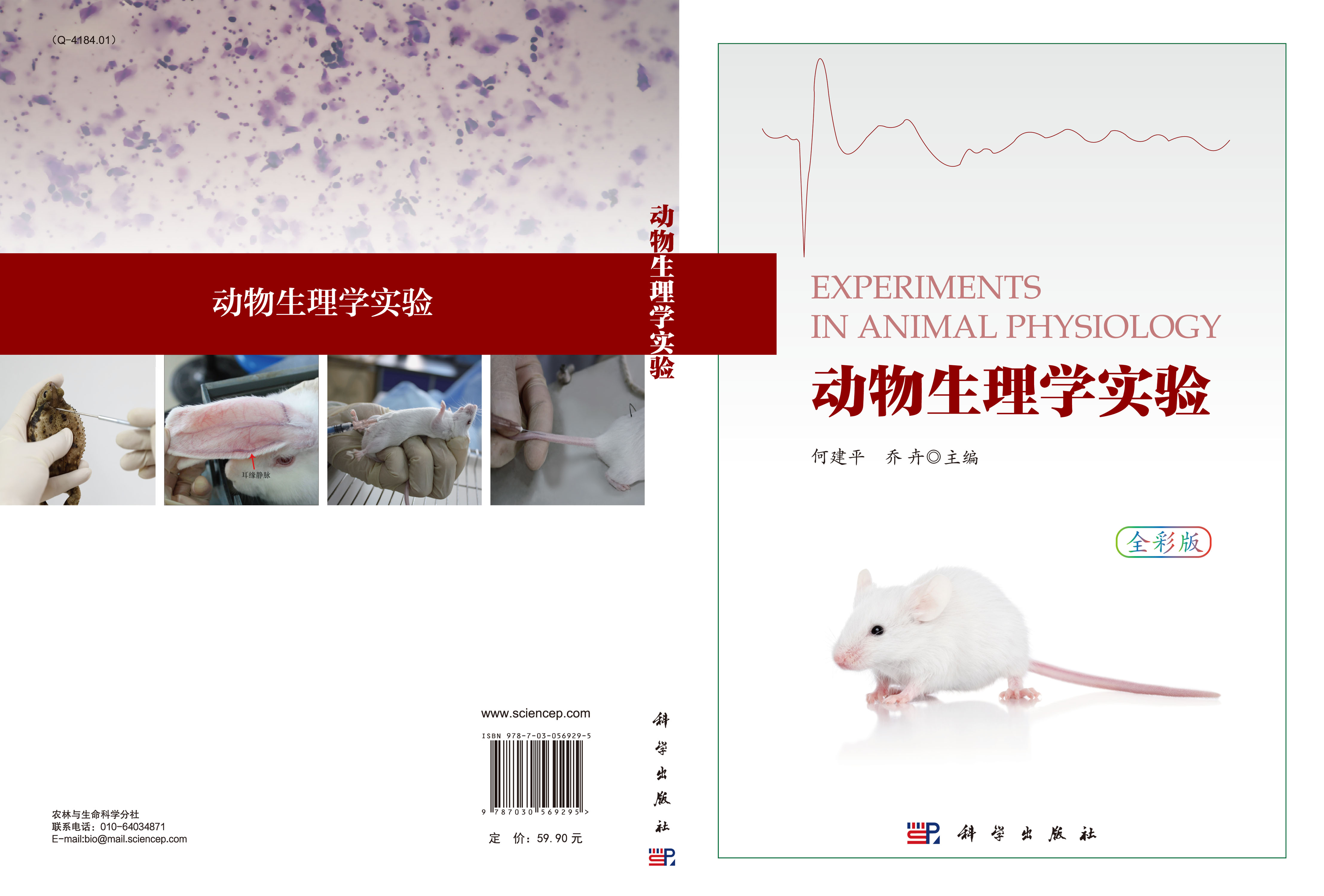 动物生理学实验