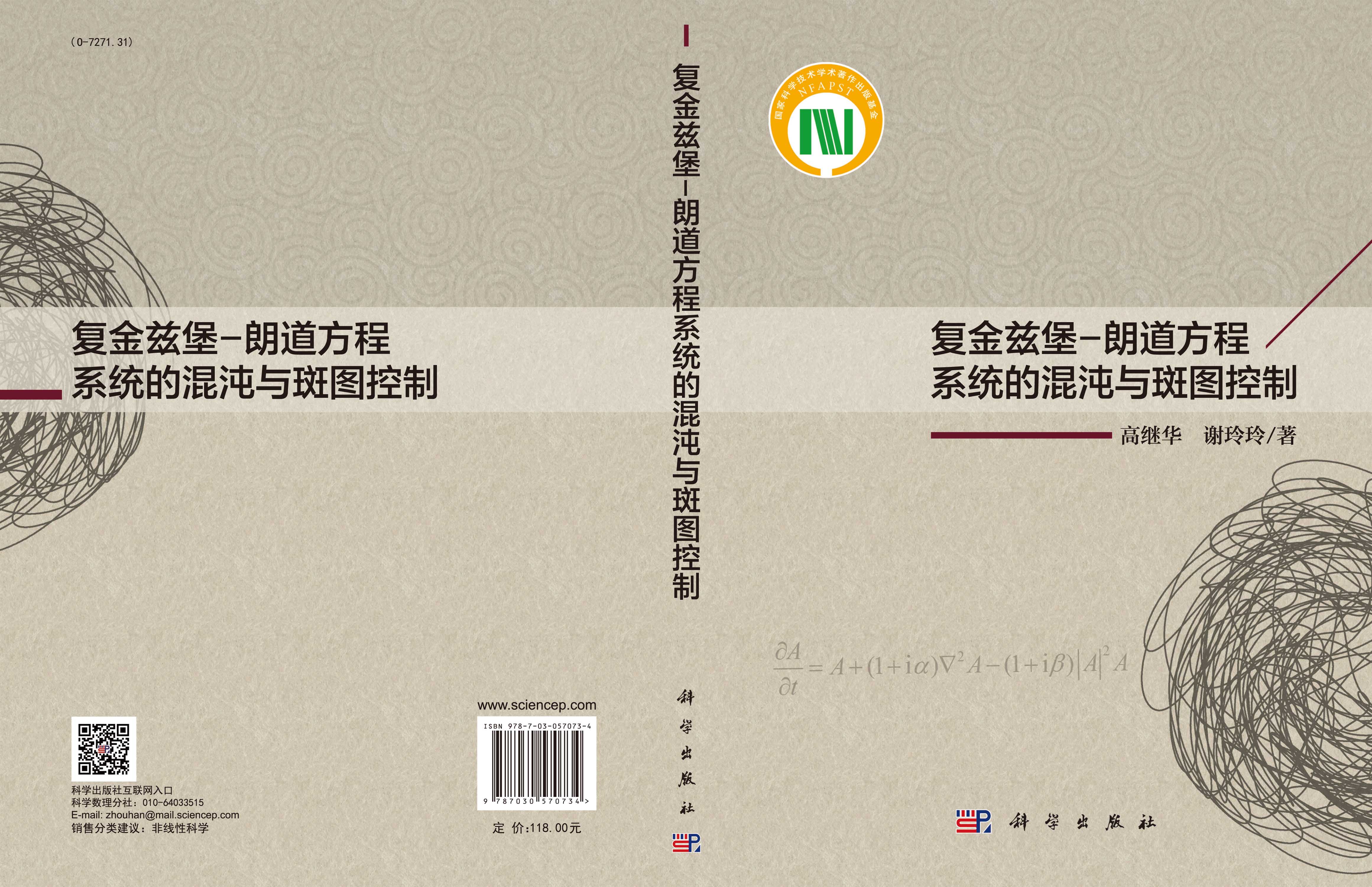 复金兹堡-朗道方程系统的混沌与斑图控制