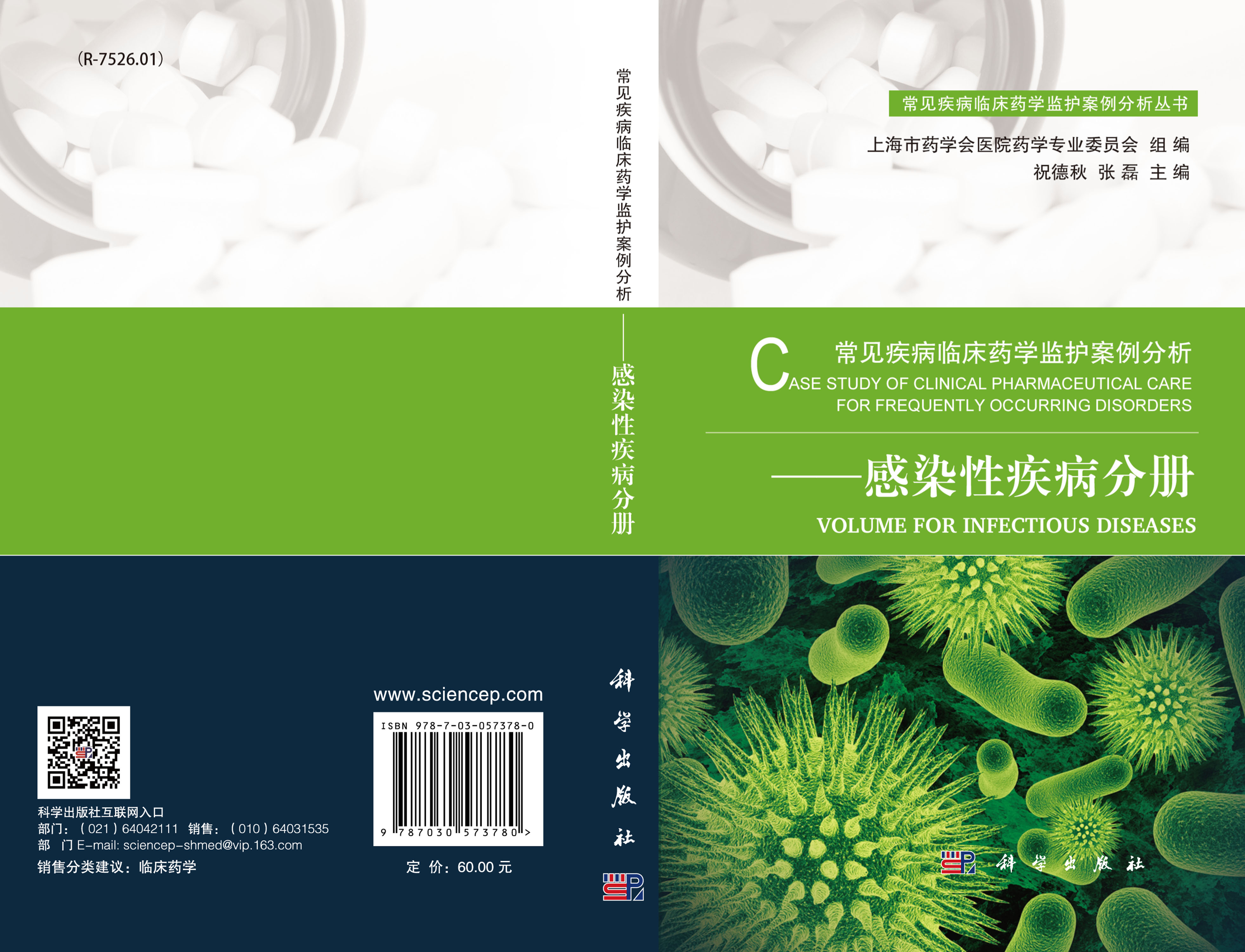 常见疾病临床药学监护案例分析-感染性疾病分册