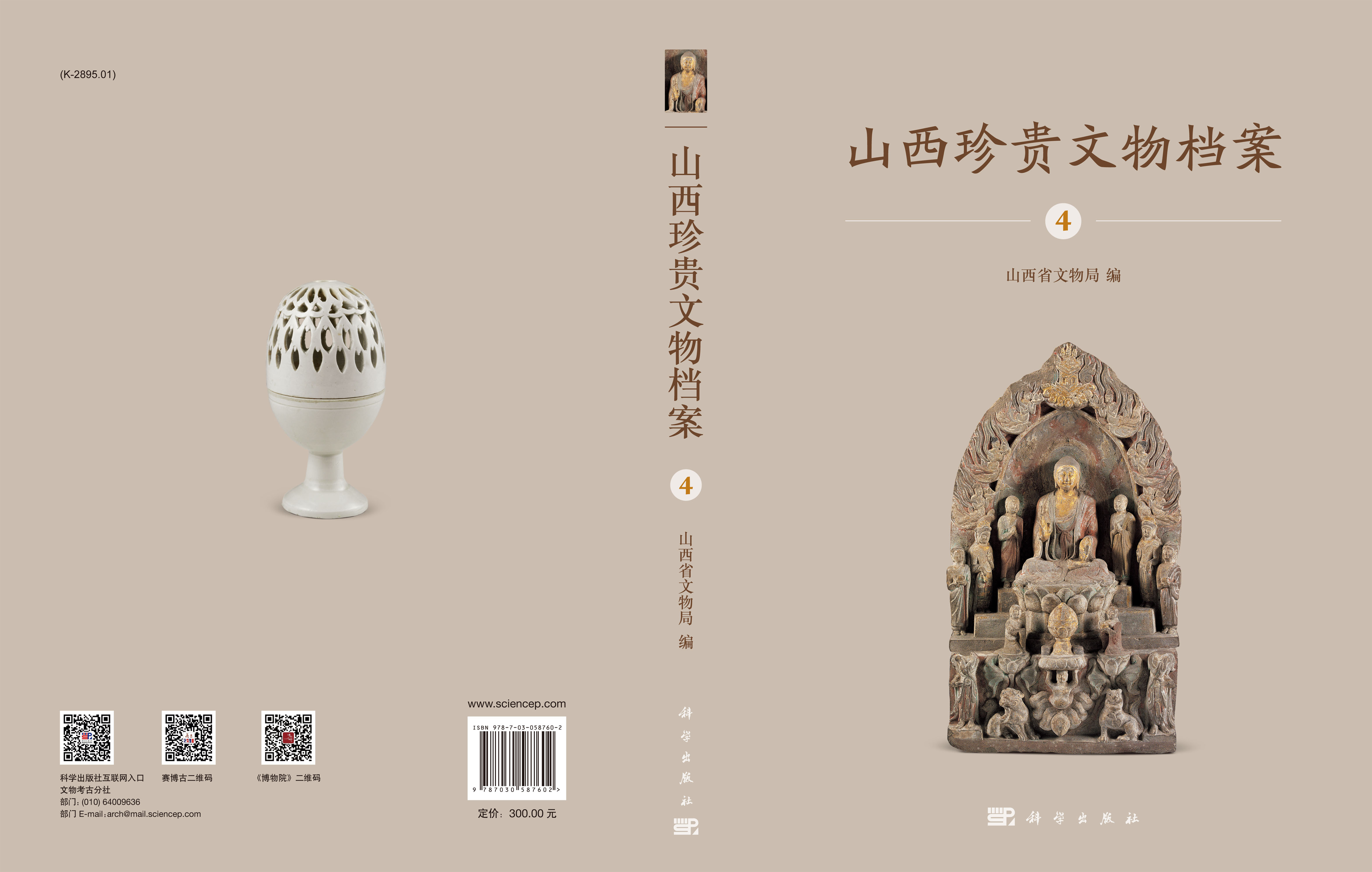 山西珍贵文物档案·4
